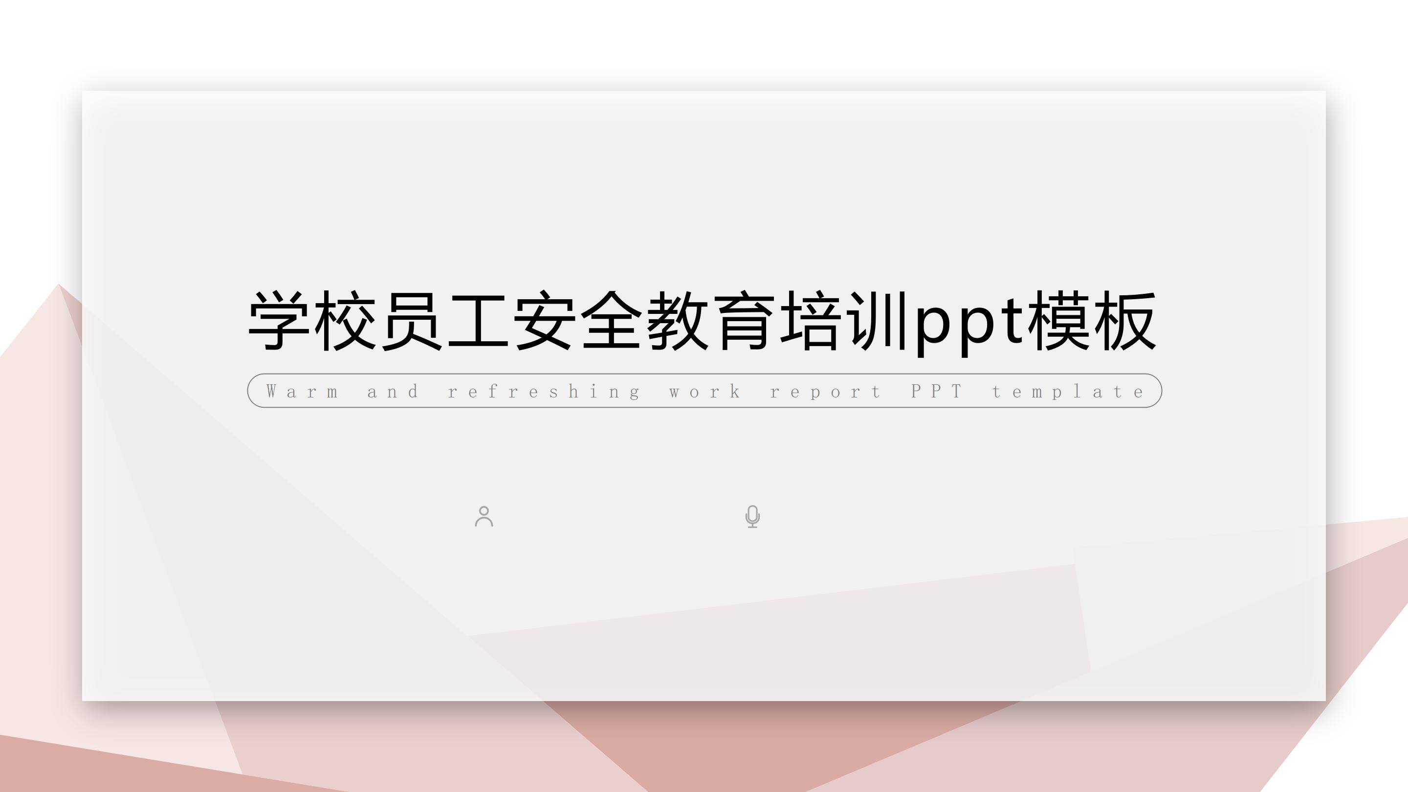 学校员工安全教育培训ppt模板