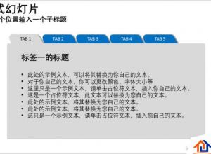 PPT怎么制作选项卡式标签