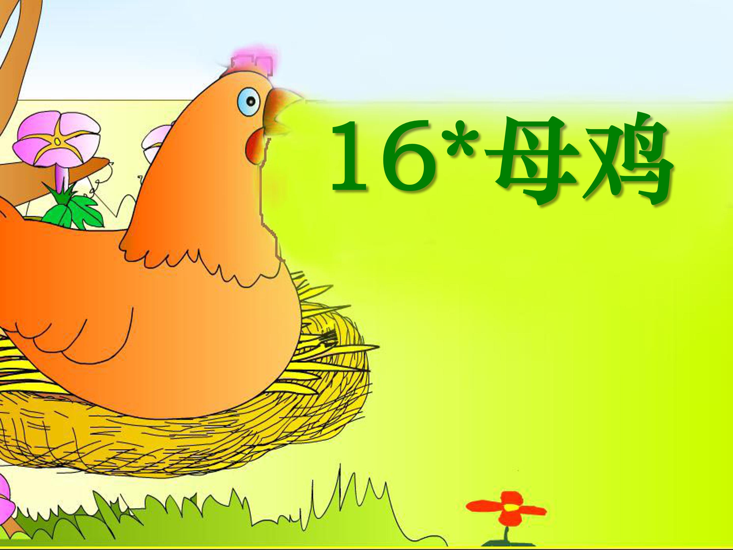 《母鸡》ppt模板