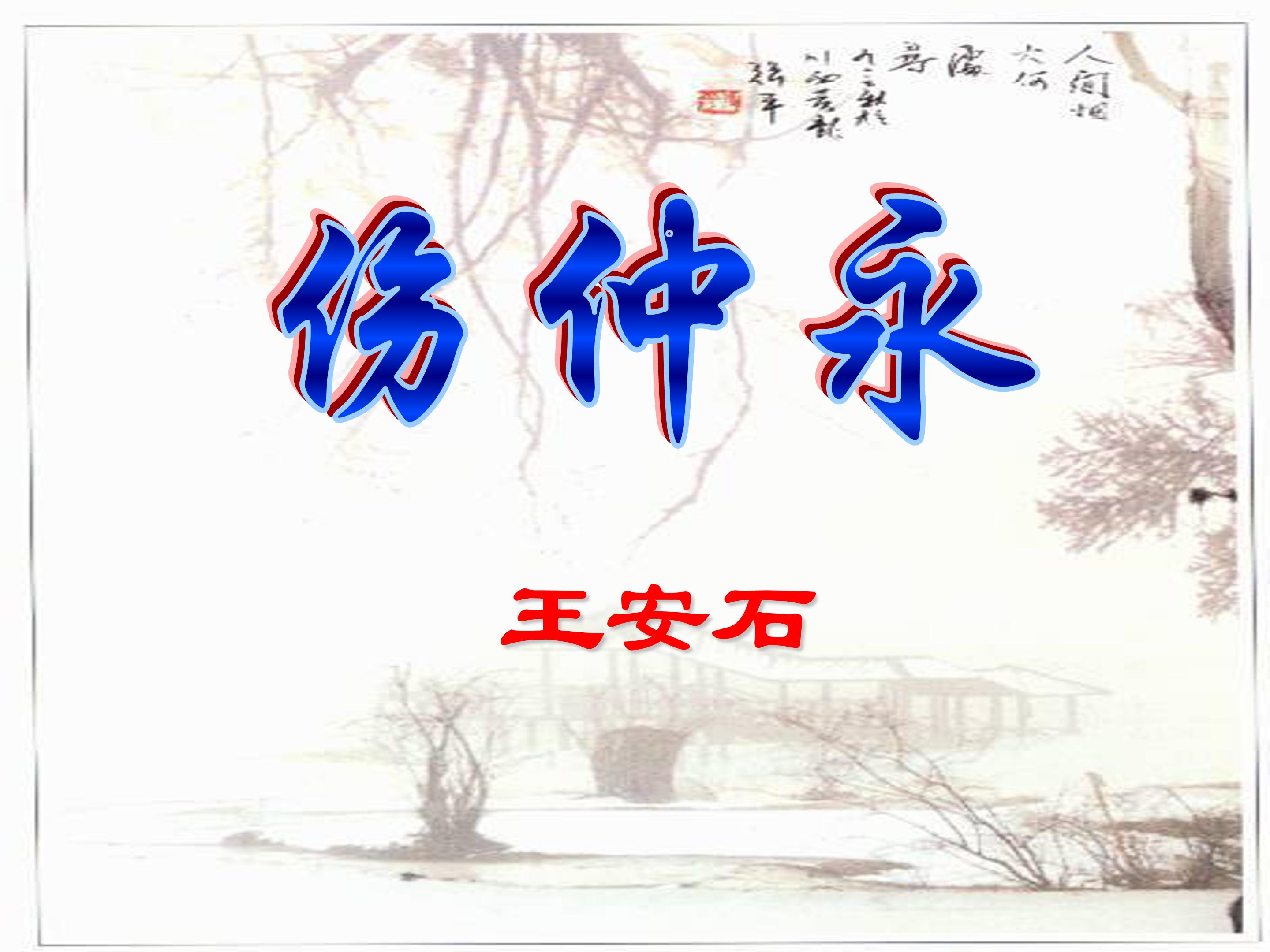 伤仲永ppt课件模板