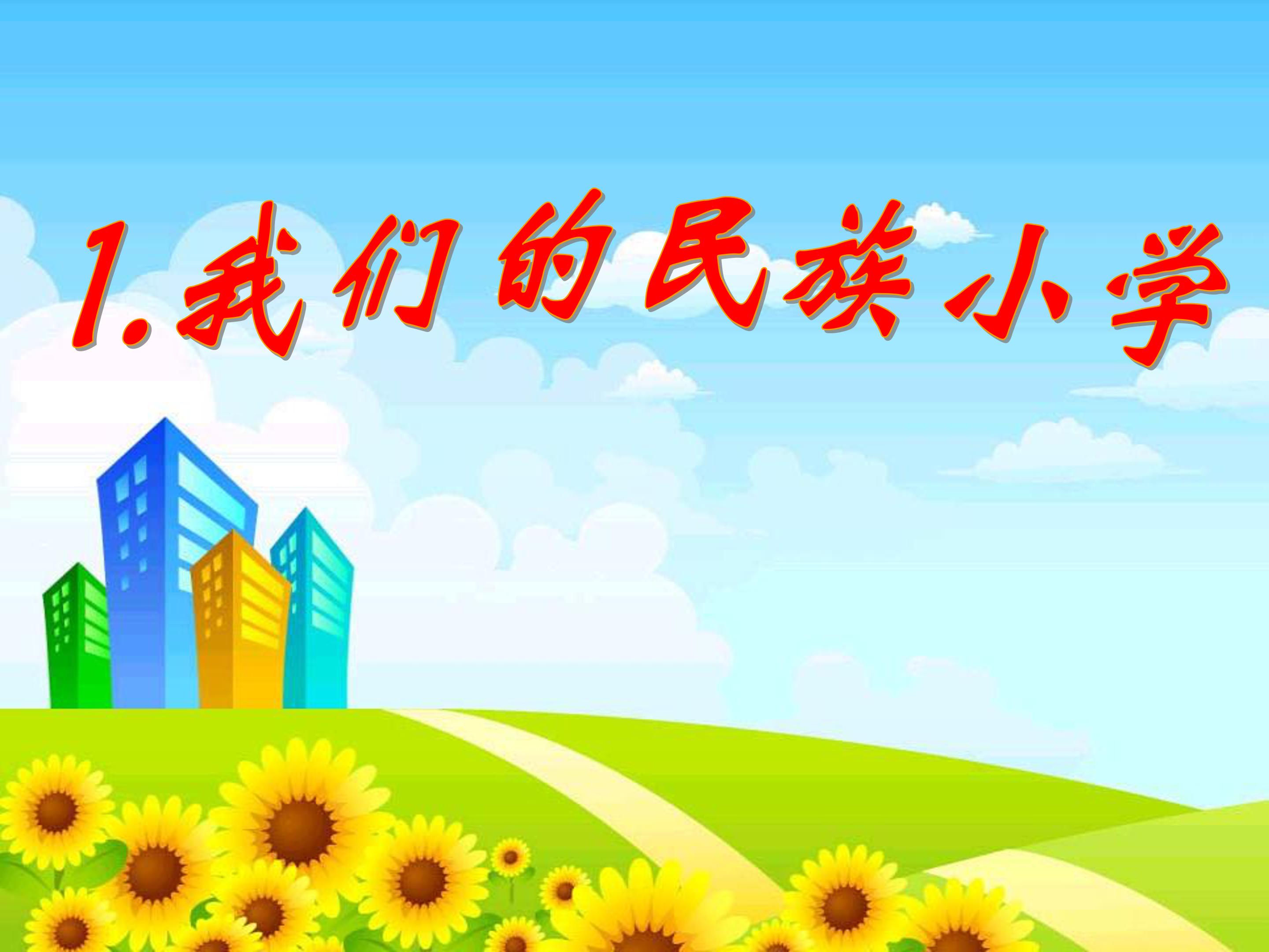 我们的民族小学课文ppt模板