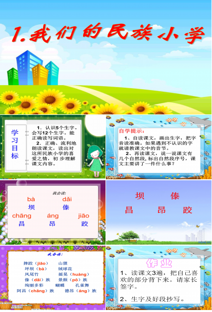 我们的民族小学课文ppt模板