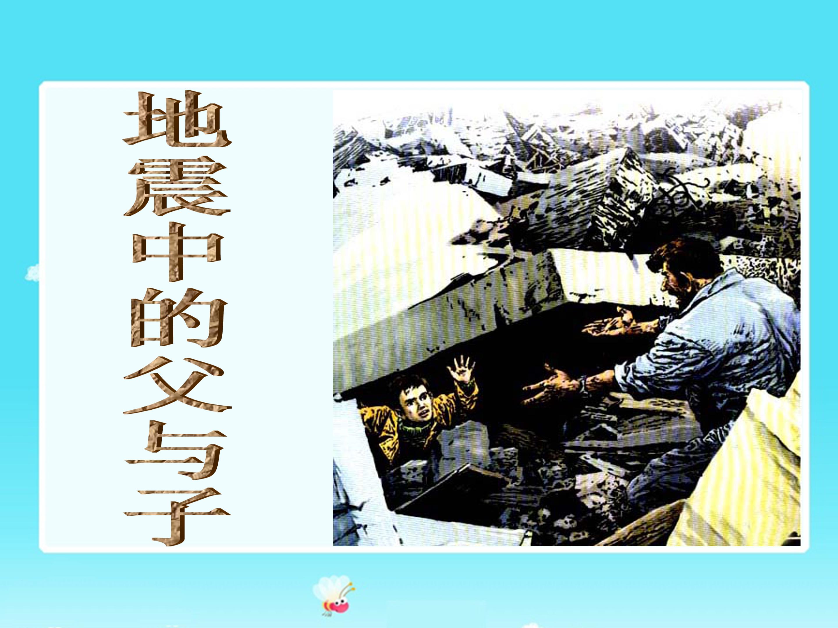 地震中的父与子的ppt完美版 