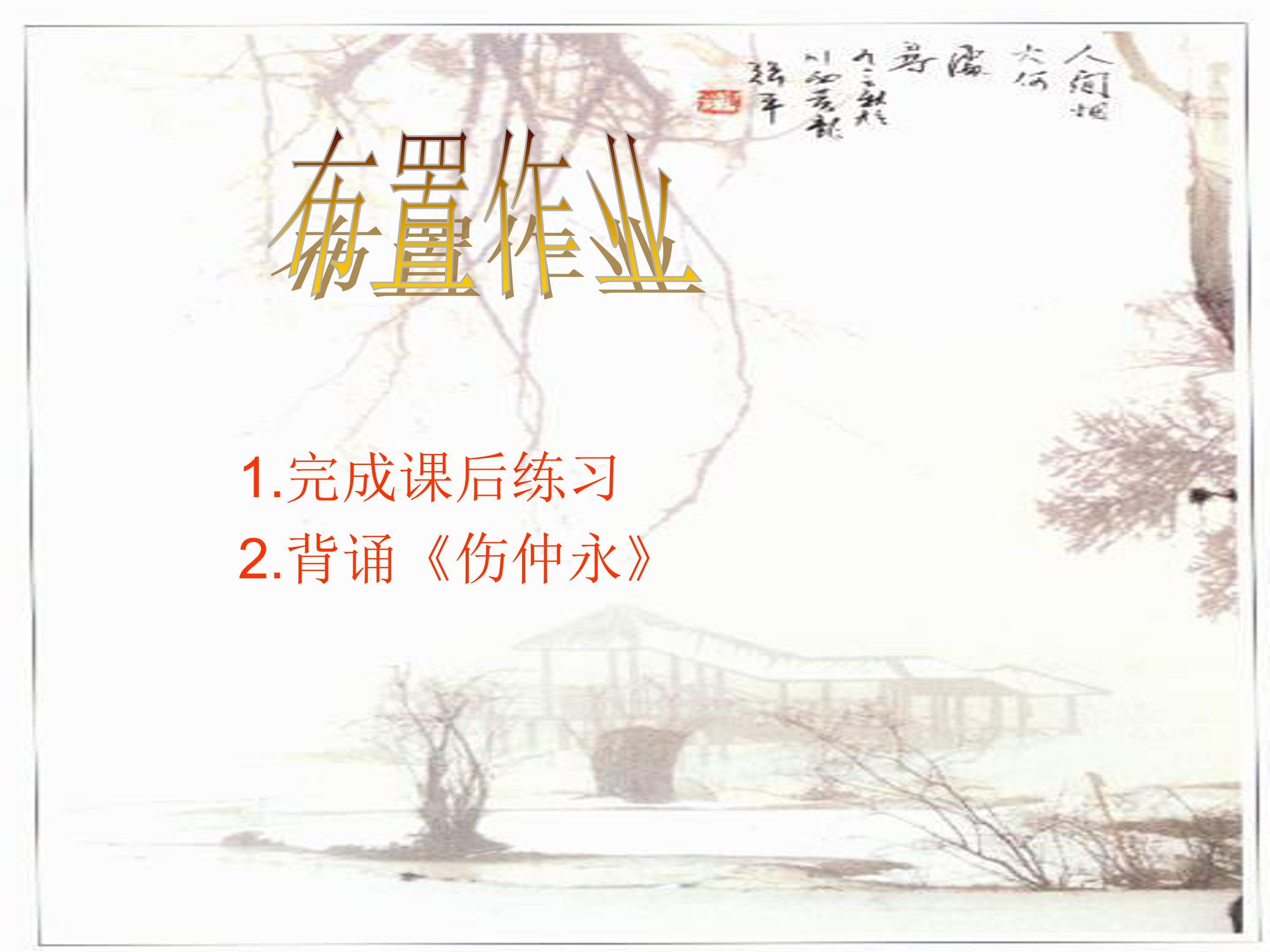 伤仲永ppt课件模板