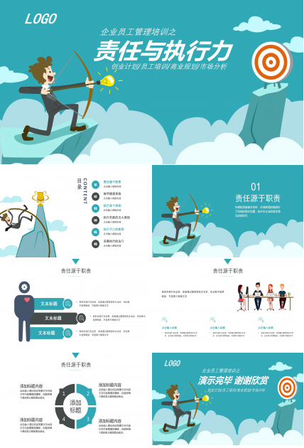 责任与执行力培训课件PPT模板