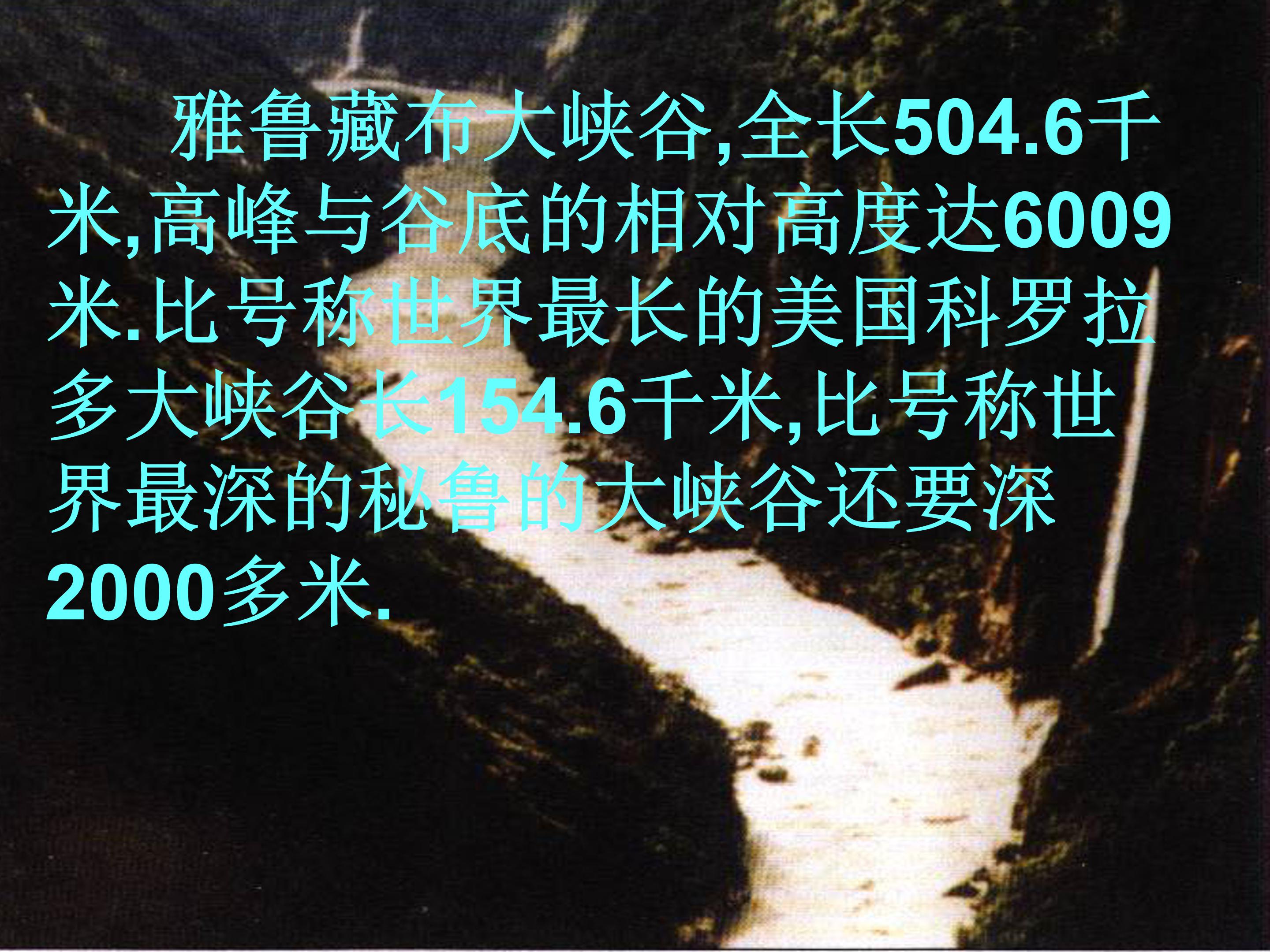 雅鲁藏布大峡谷ppt课件模板