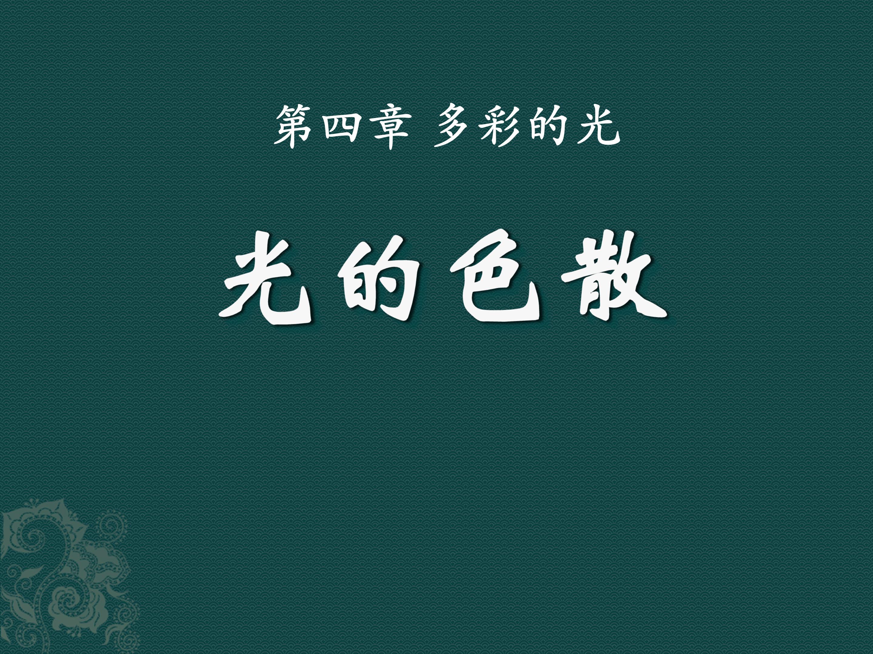 光的色散ppt模板