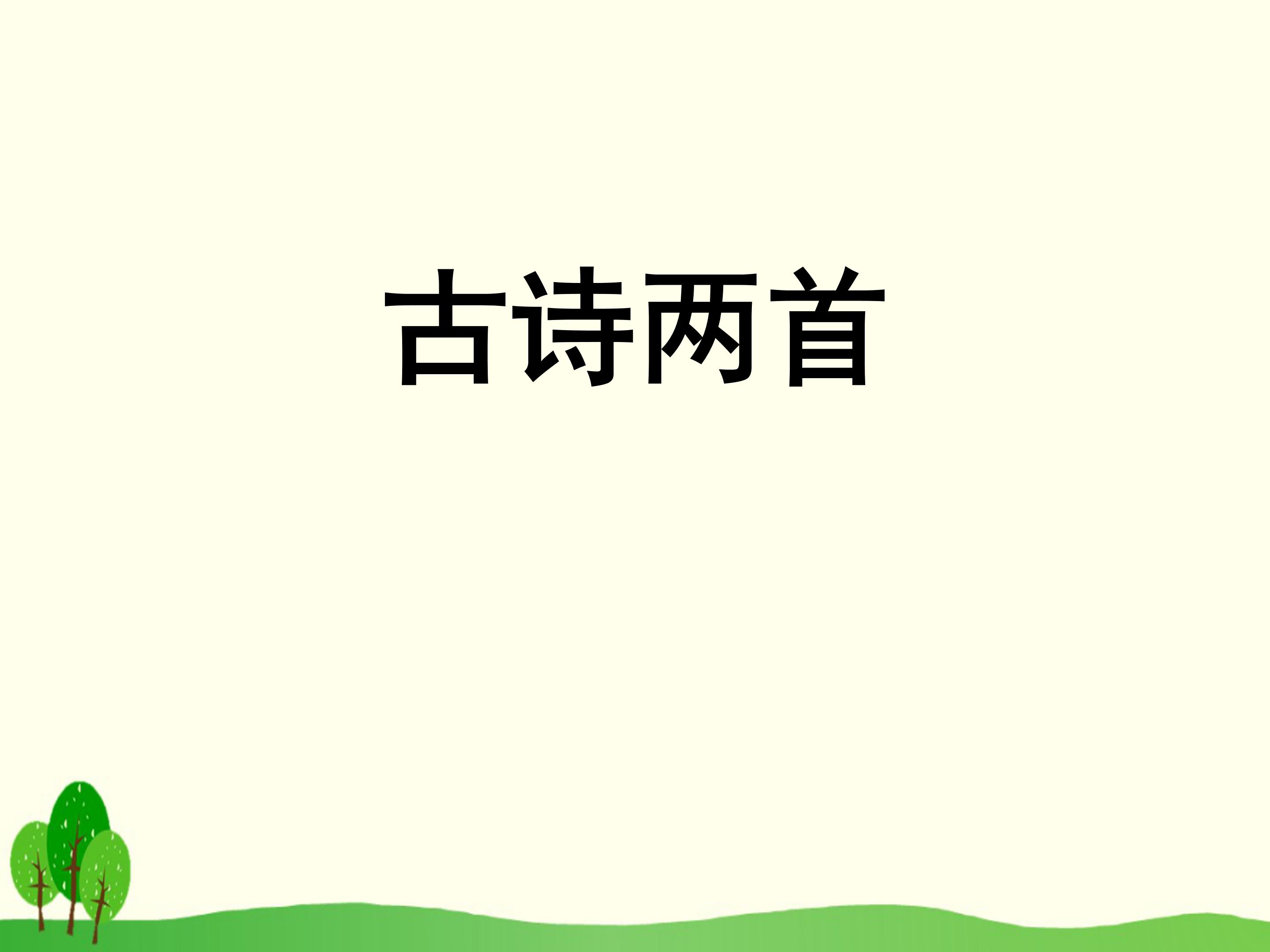 古诗两首ppt课件模板