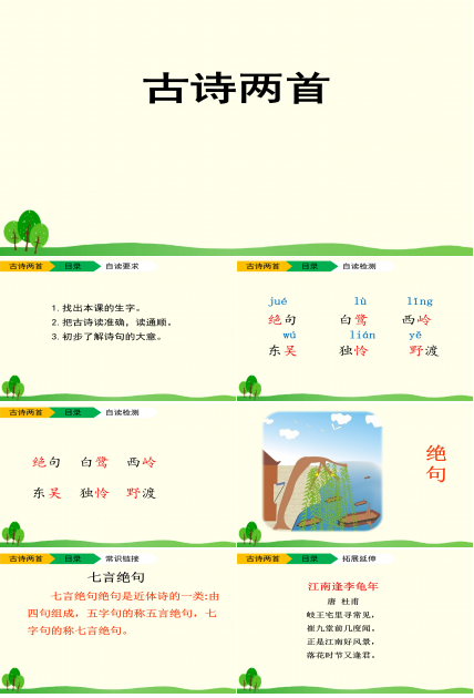 古诗两首ppt课件模板