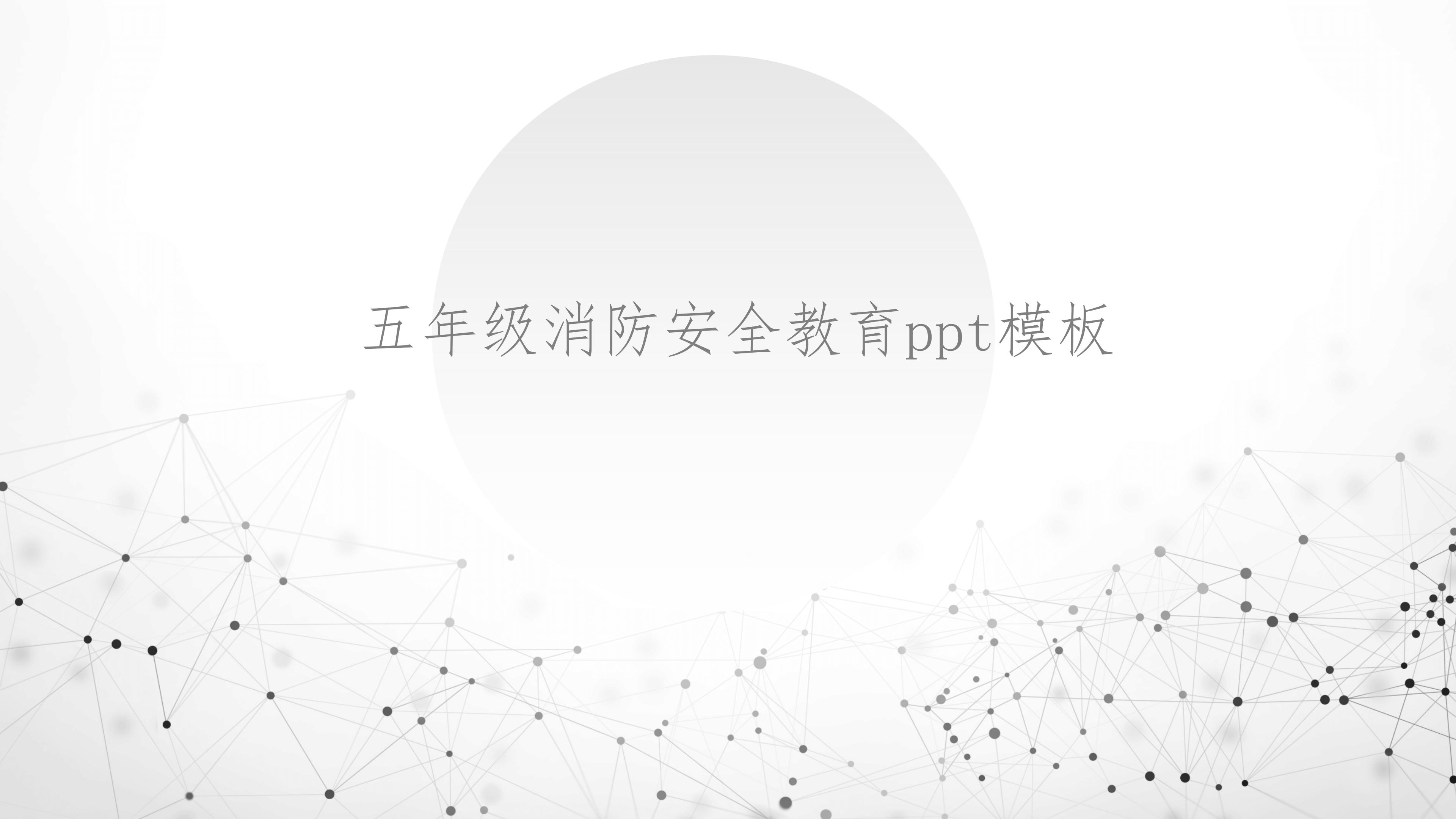 五年级消防安全教育ppt模板