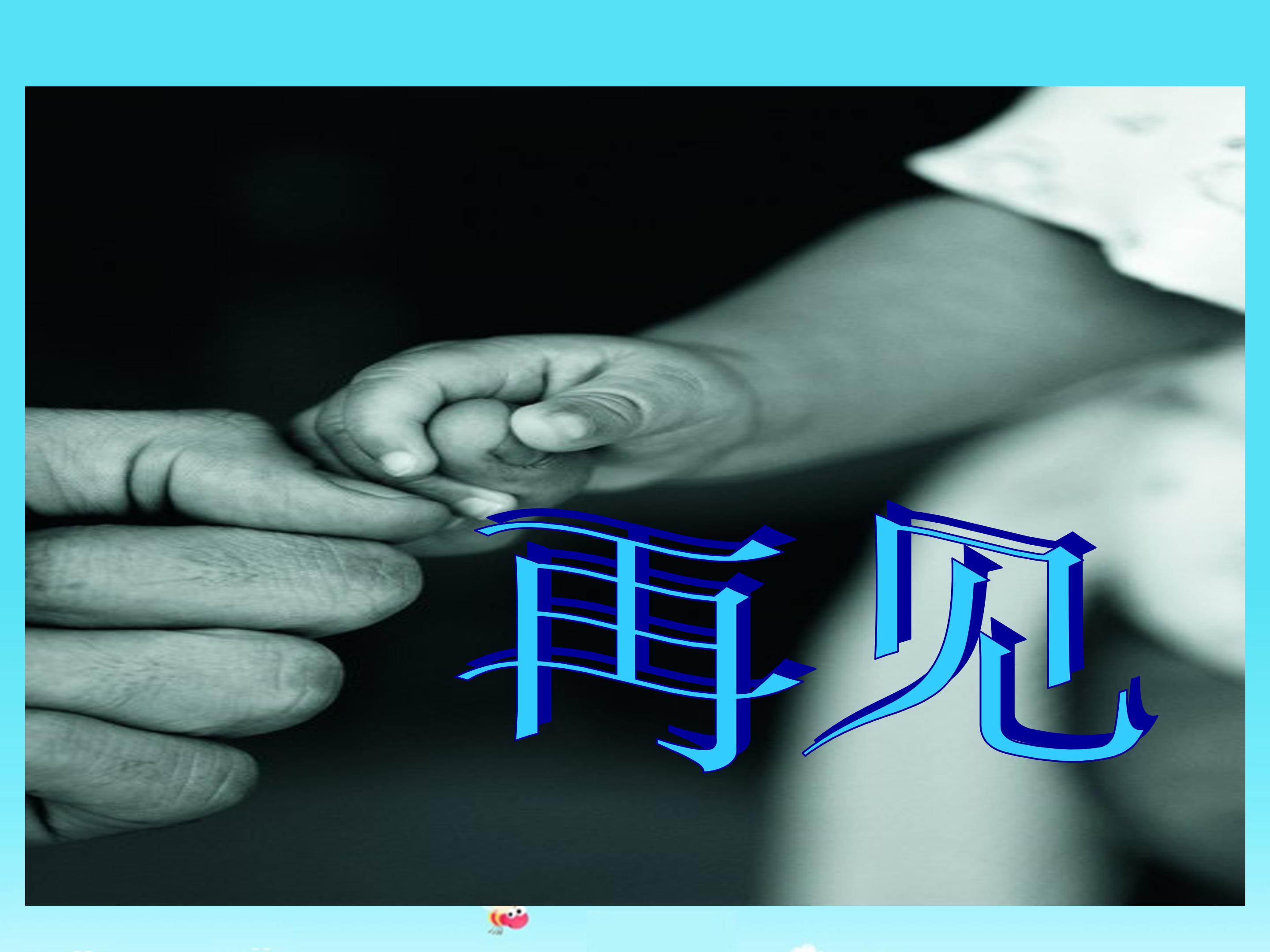 地震中的父与子的ppt完美版 