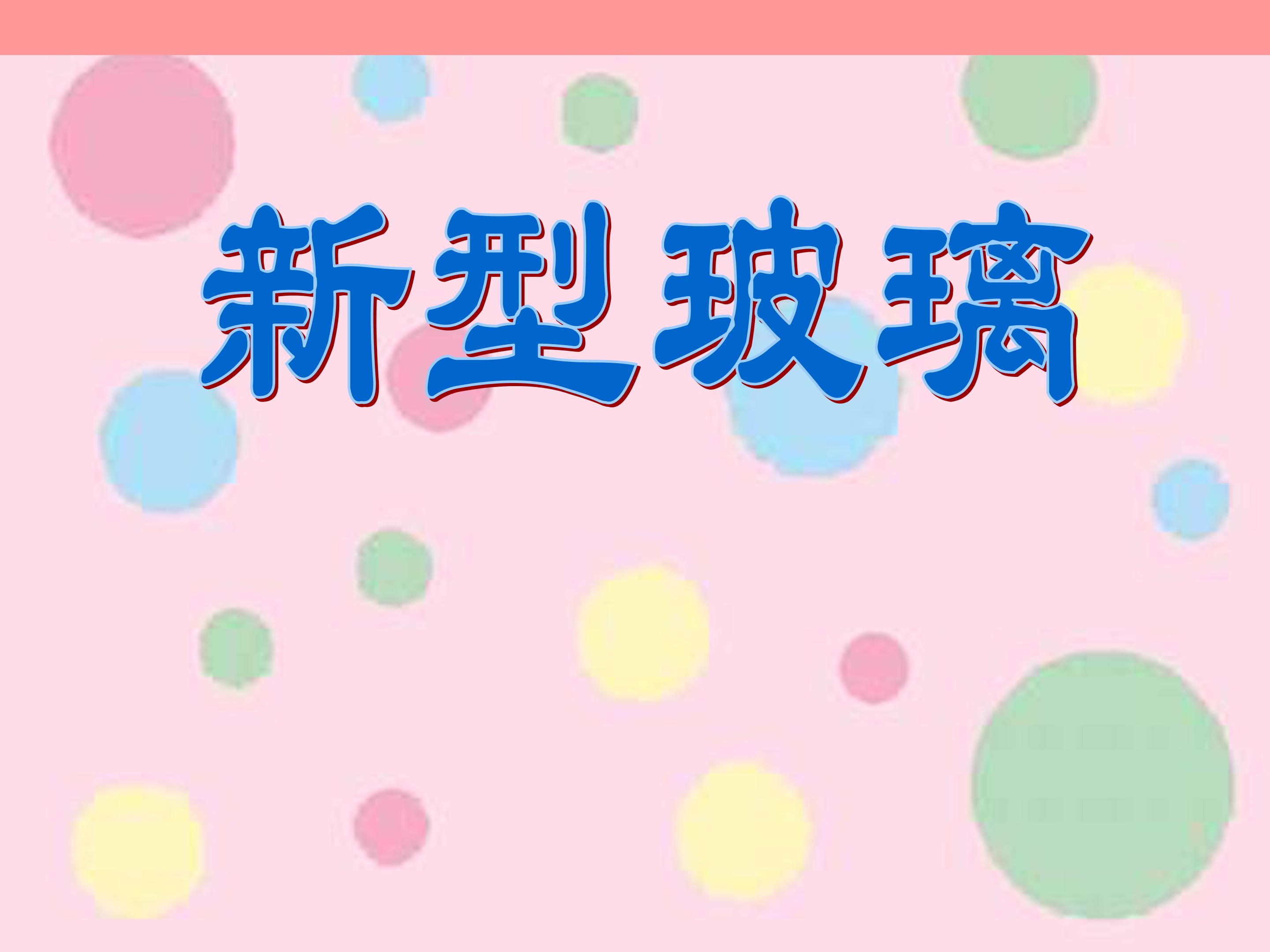 新型玻璃ppt完美版