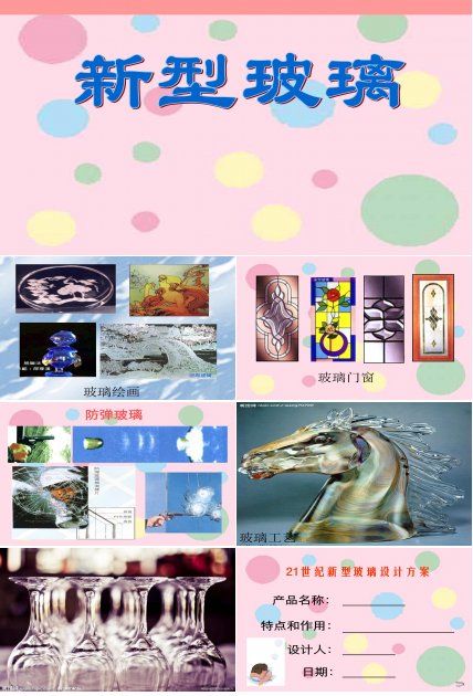 新型玻璃ppt完美版
