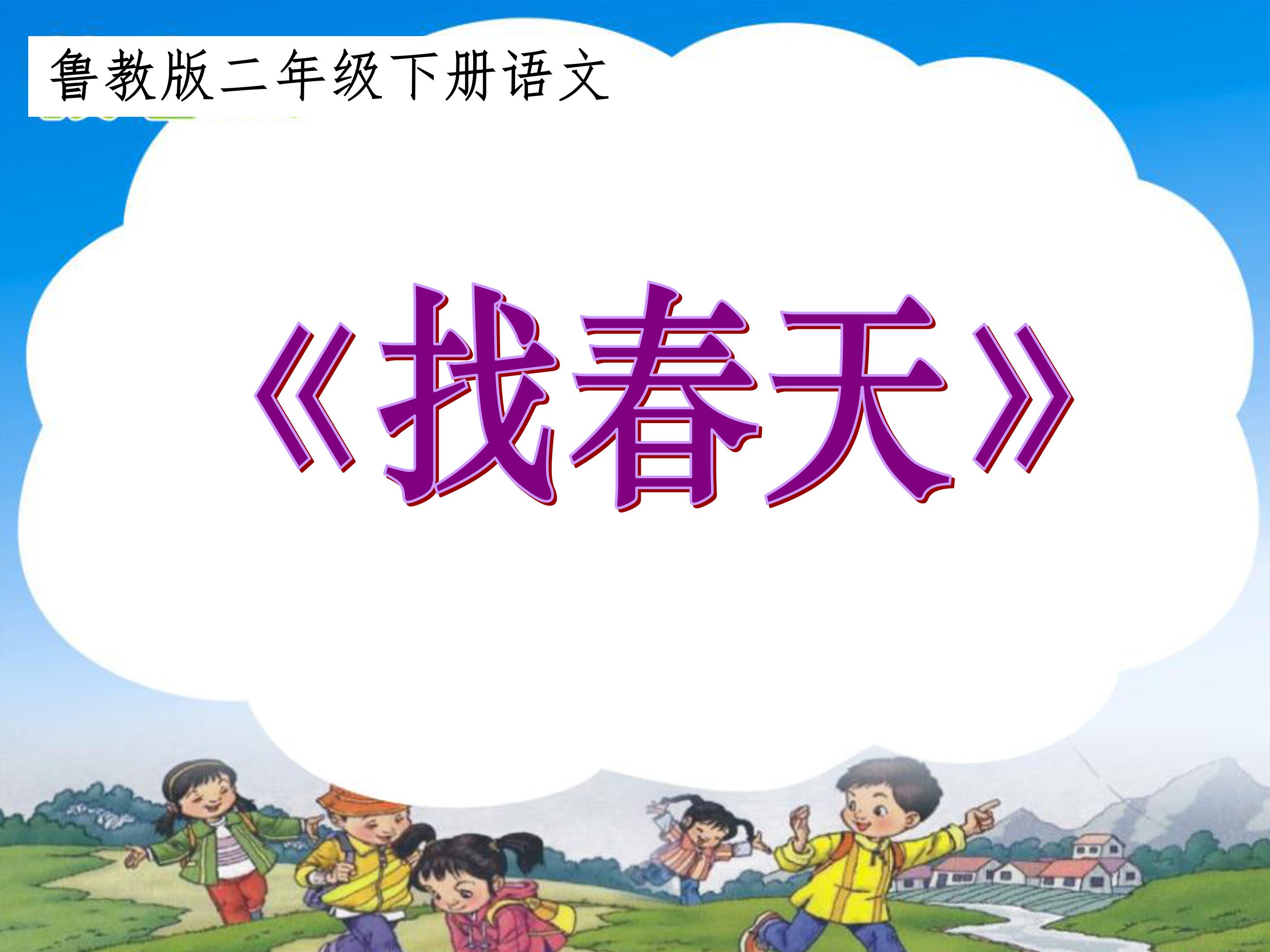 二年级语文下册找春天ppt模板