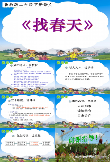 二年级语文下册找春天ppt模板