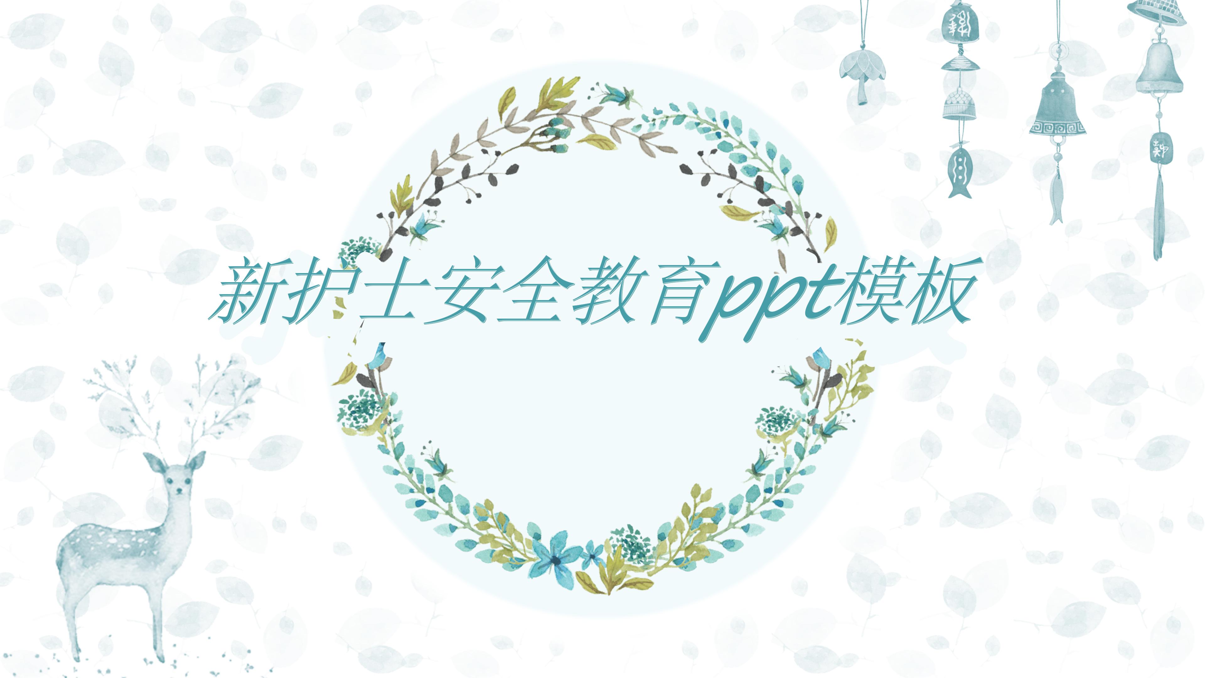 新护士安全教育ppt模板