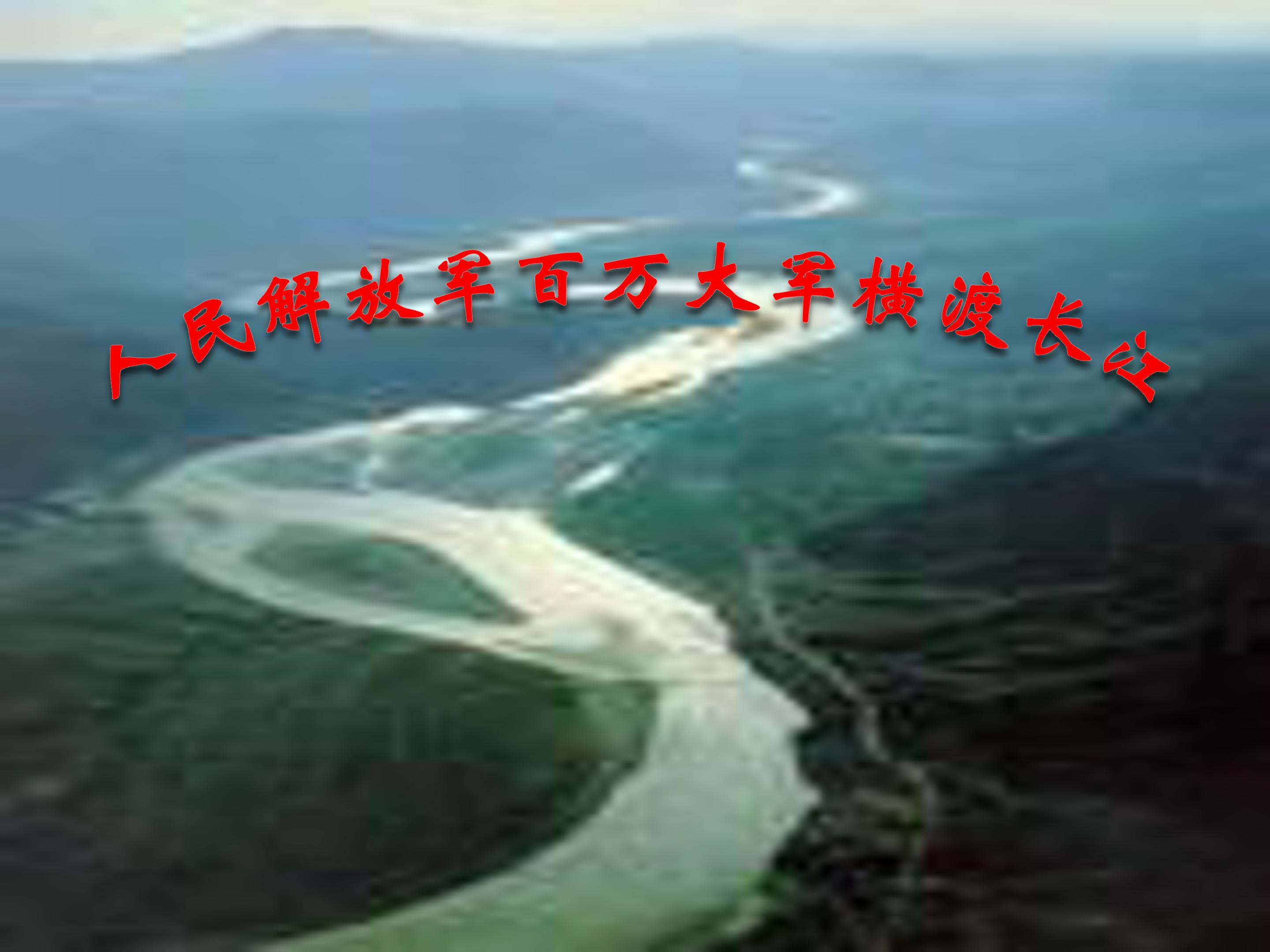 人民解放军百万大军横渡长江ppt模板