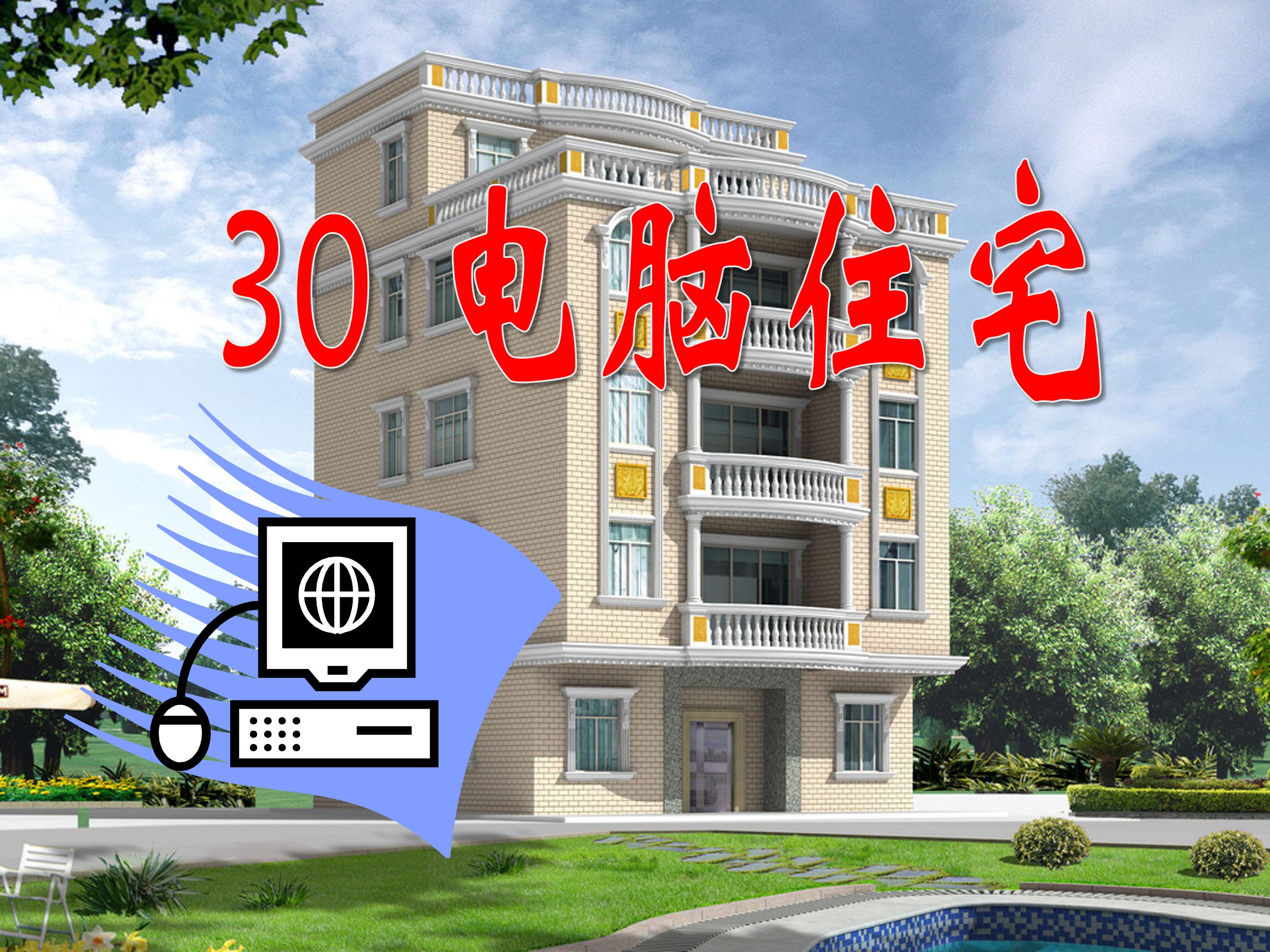 电脑住宅的ppt模板