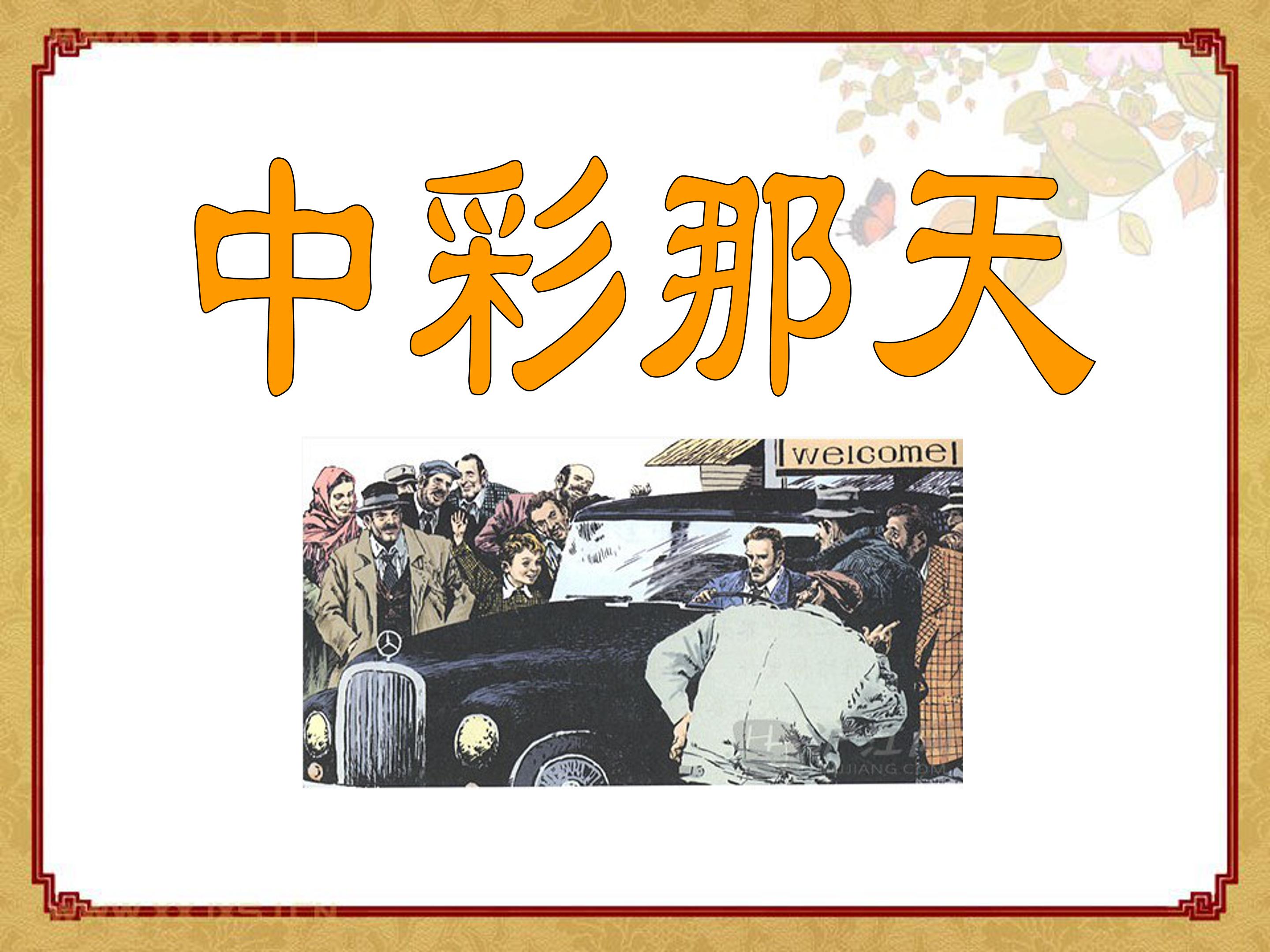 中彩那天公开课ppt模板