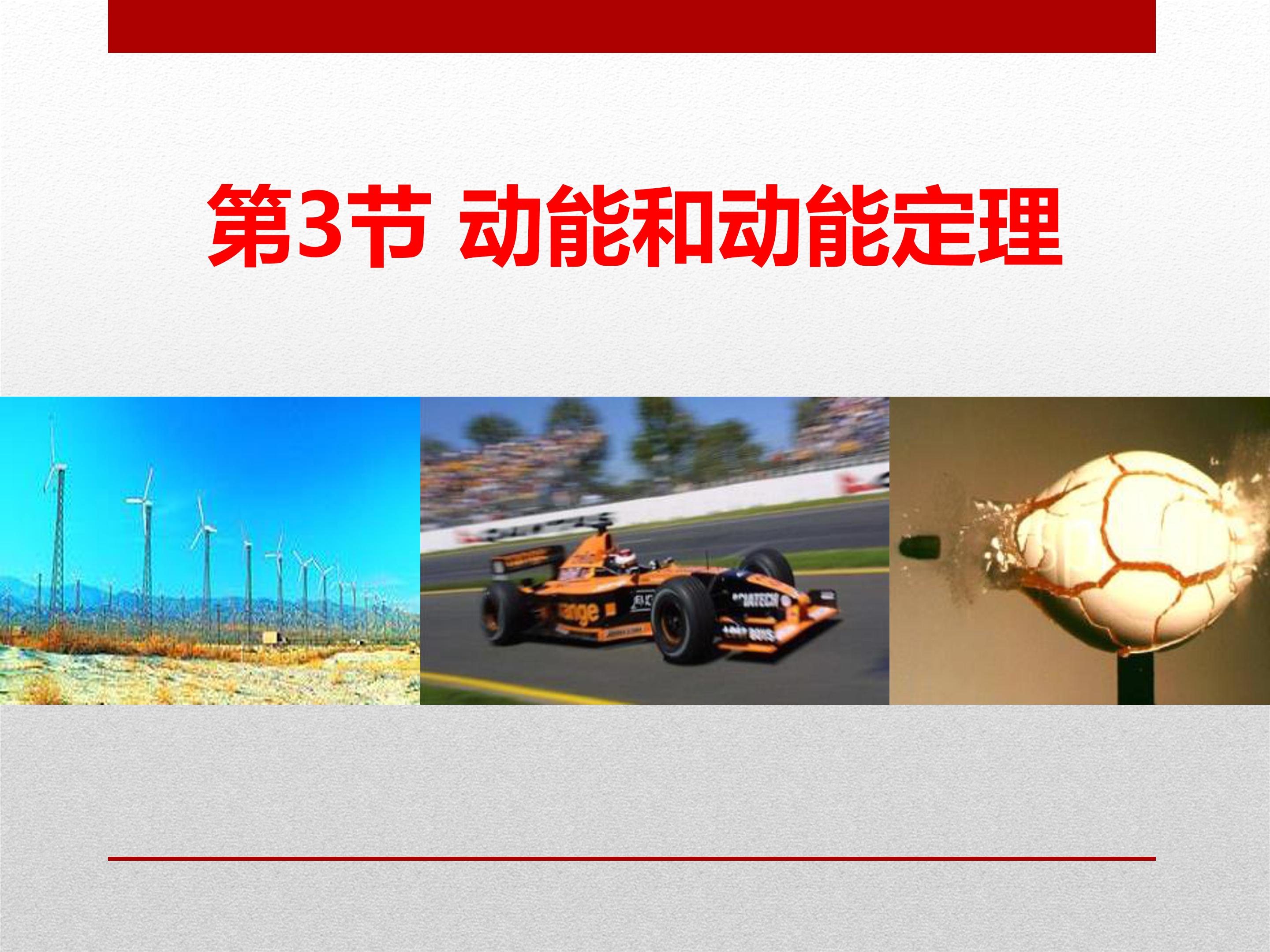 动能定理的应用ppt模板