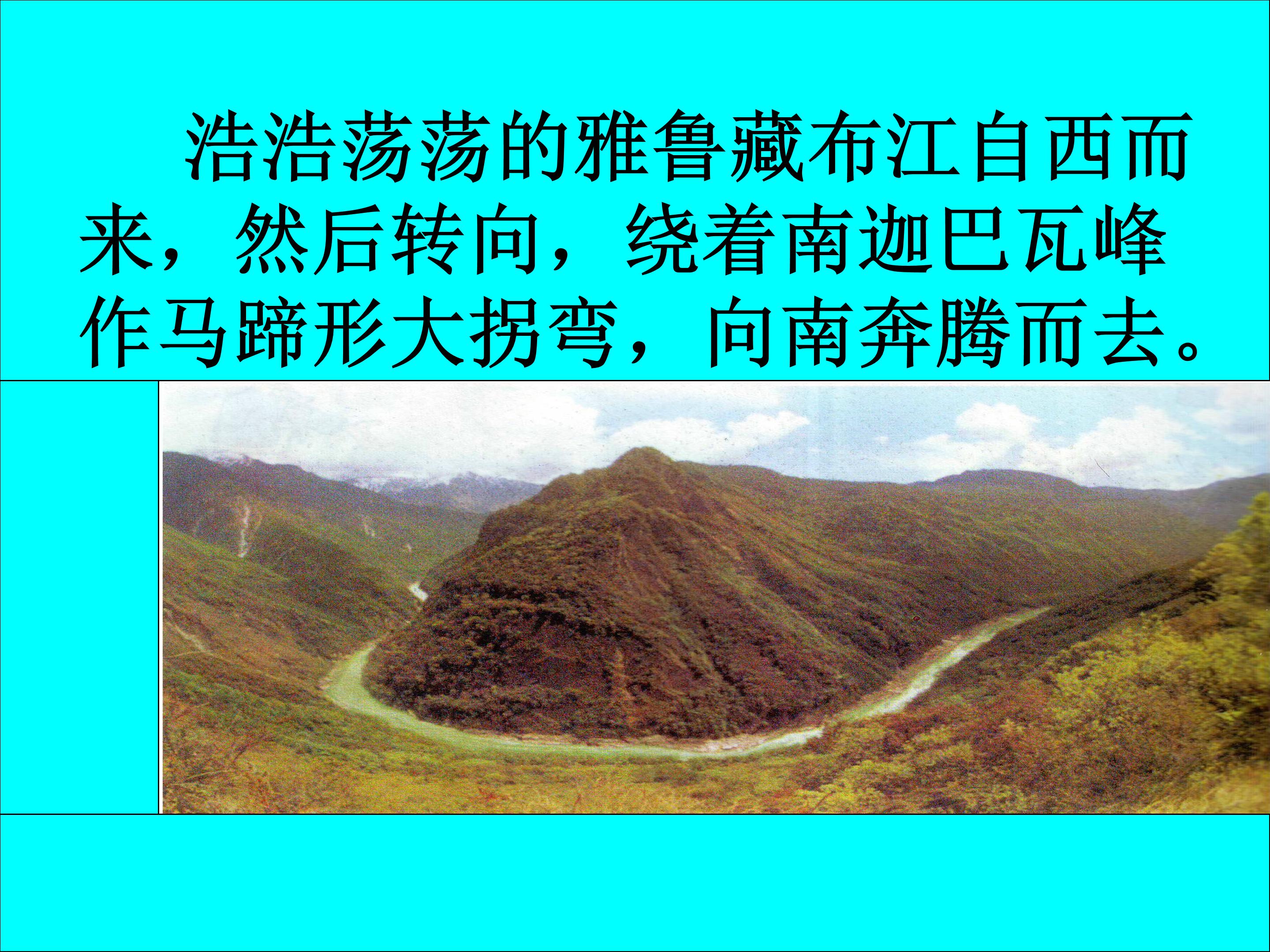 雅鲁藏布大峡谷ppt课件模板