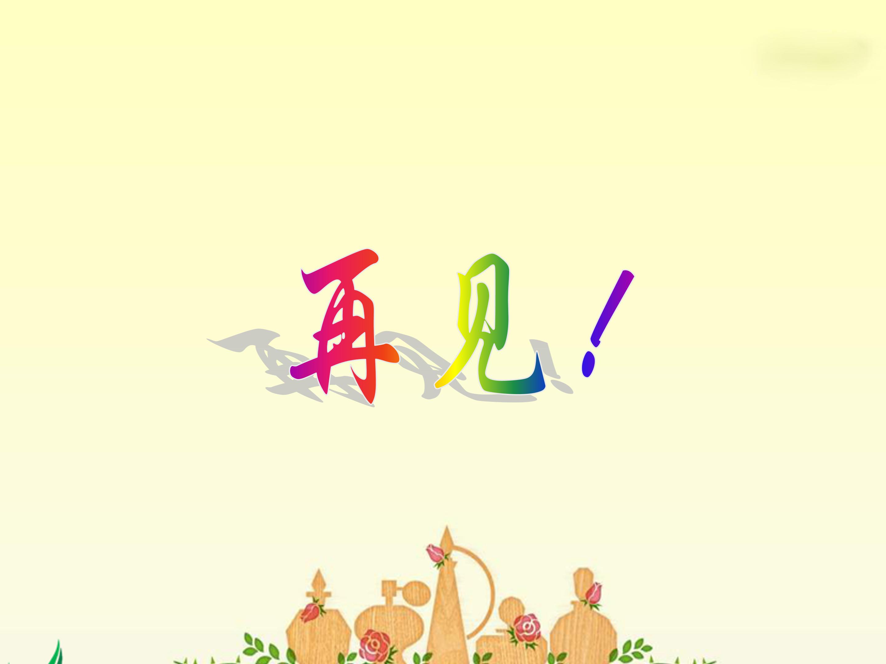 别饿坏了那匹马ppt模板