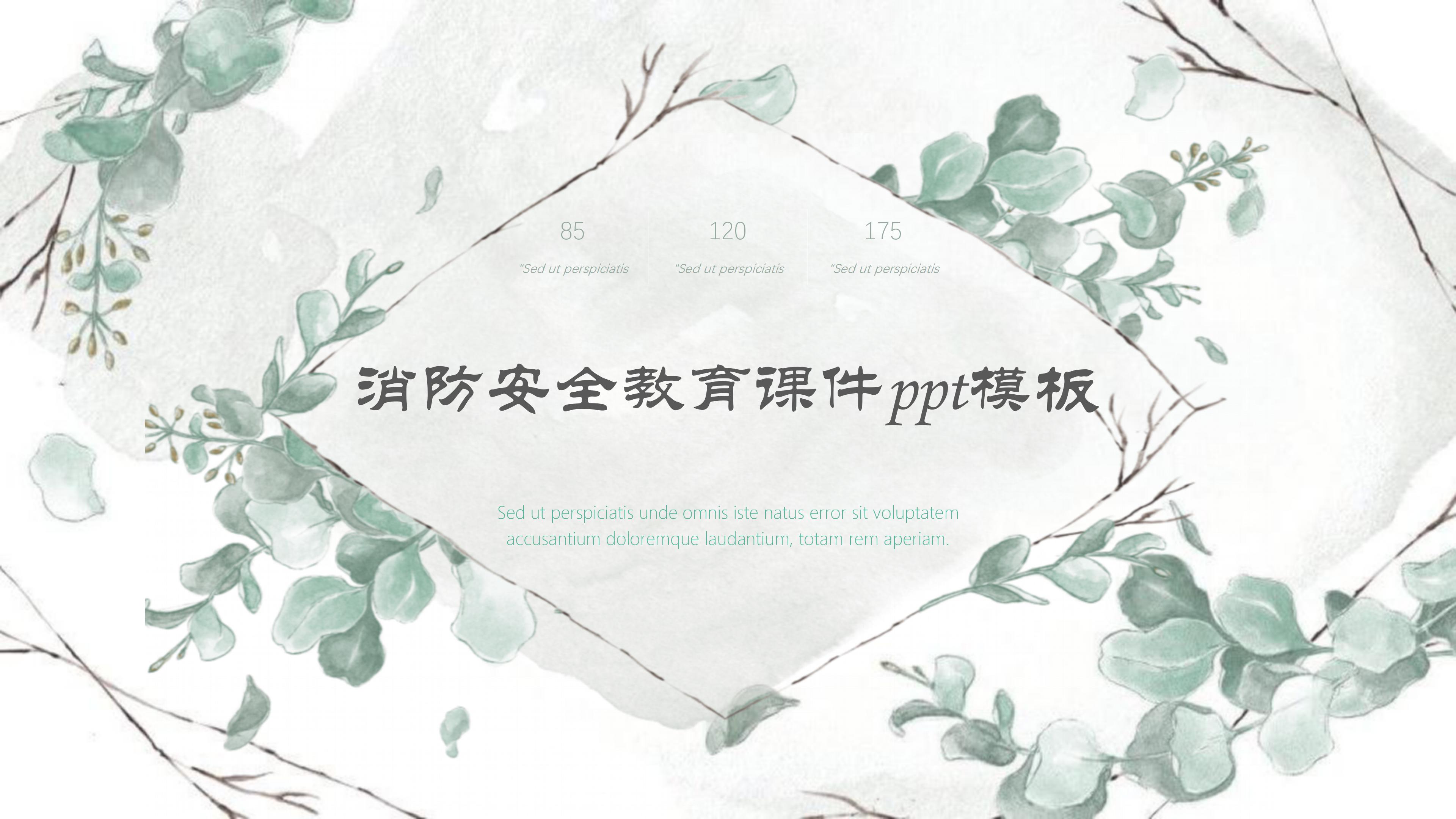 消防安全教育课件ppt模板