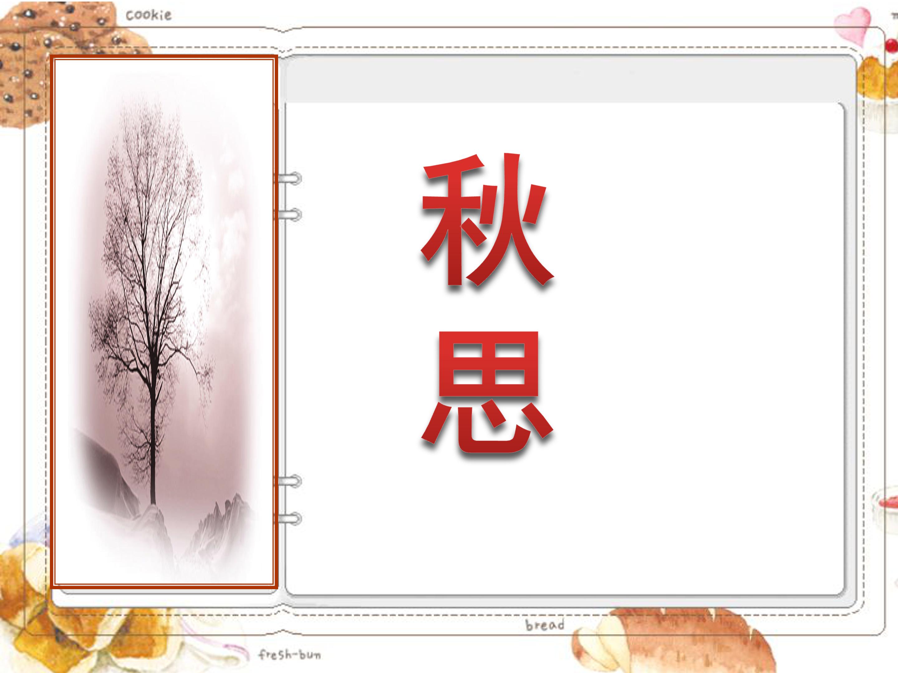 秋思ppt模板