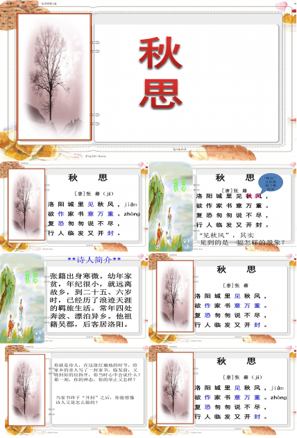 秋思ppt模板
