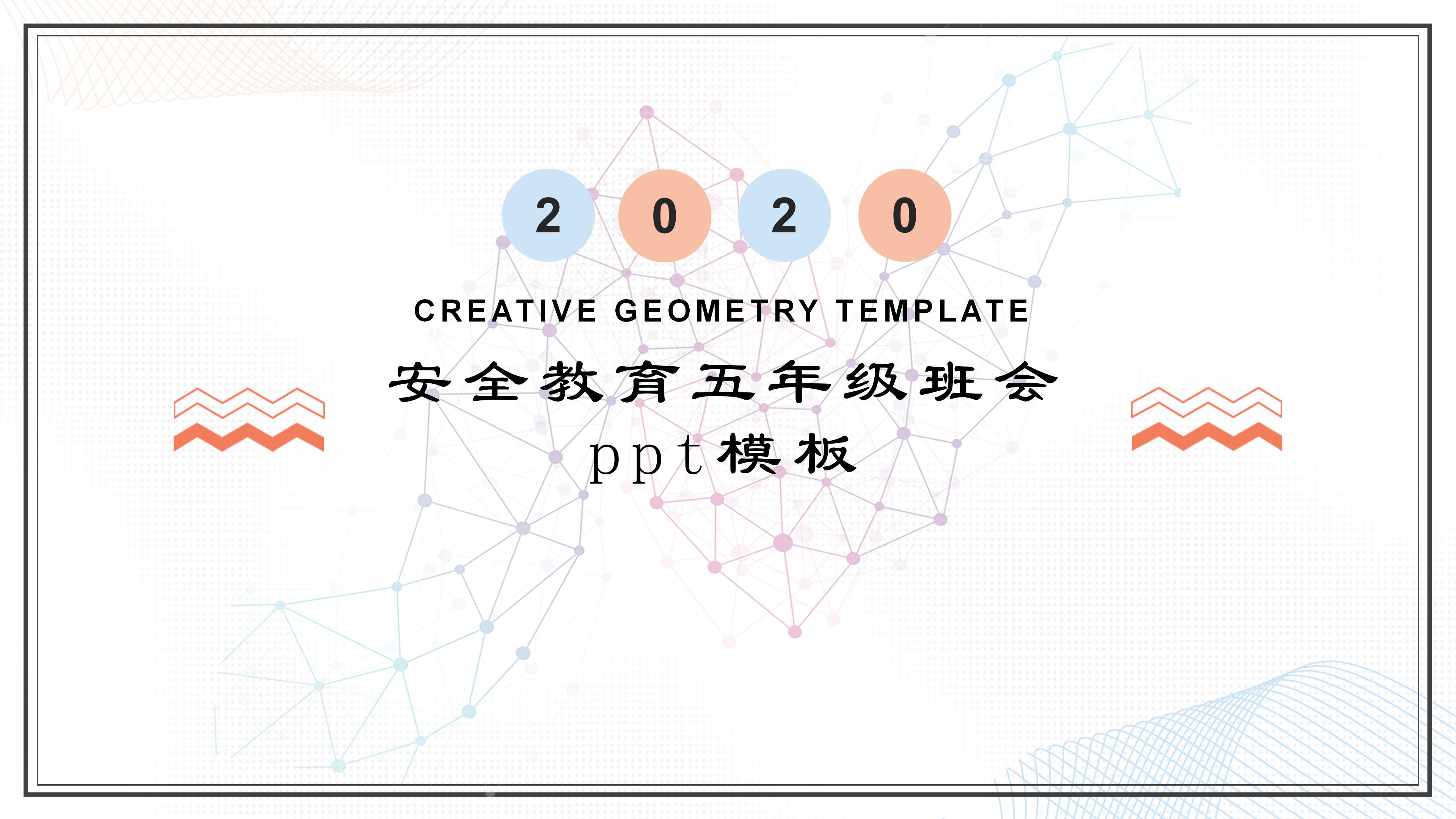 安全教育五年级班会ppt模板