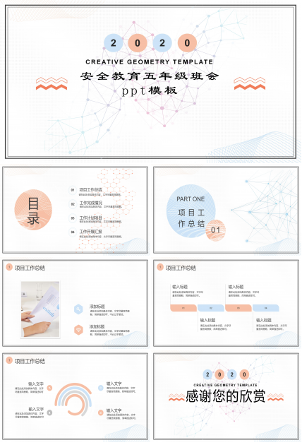 安全教育五年级班会ppt模板
