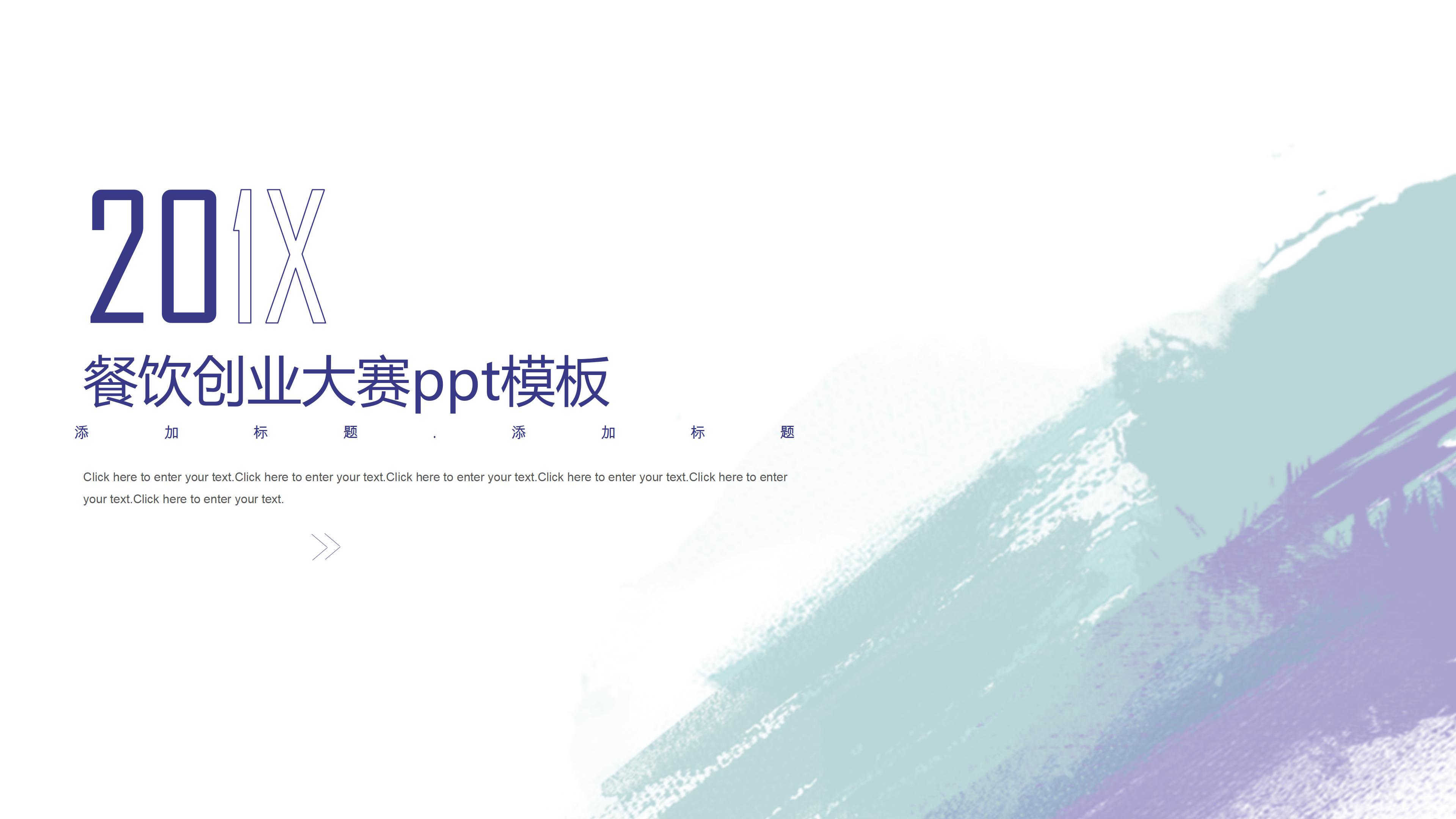 餐饮创业大赛ppt模板