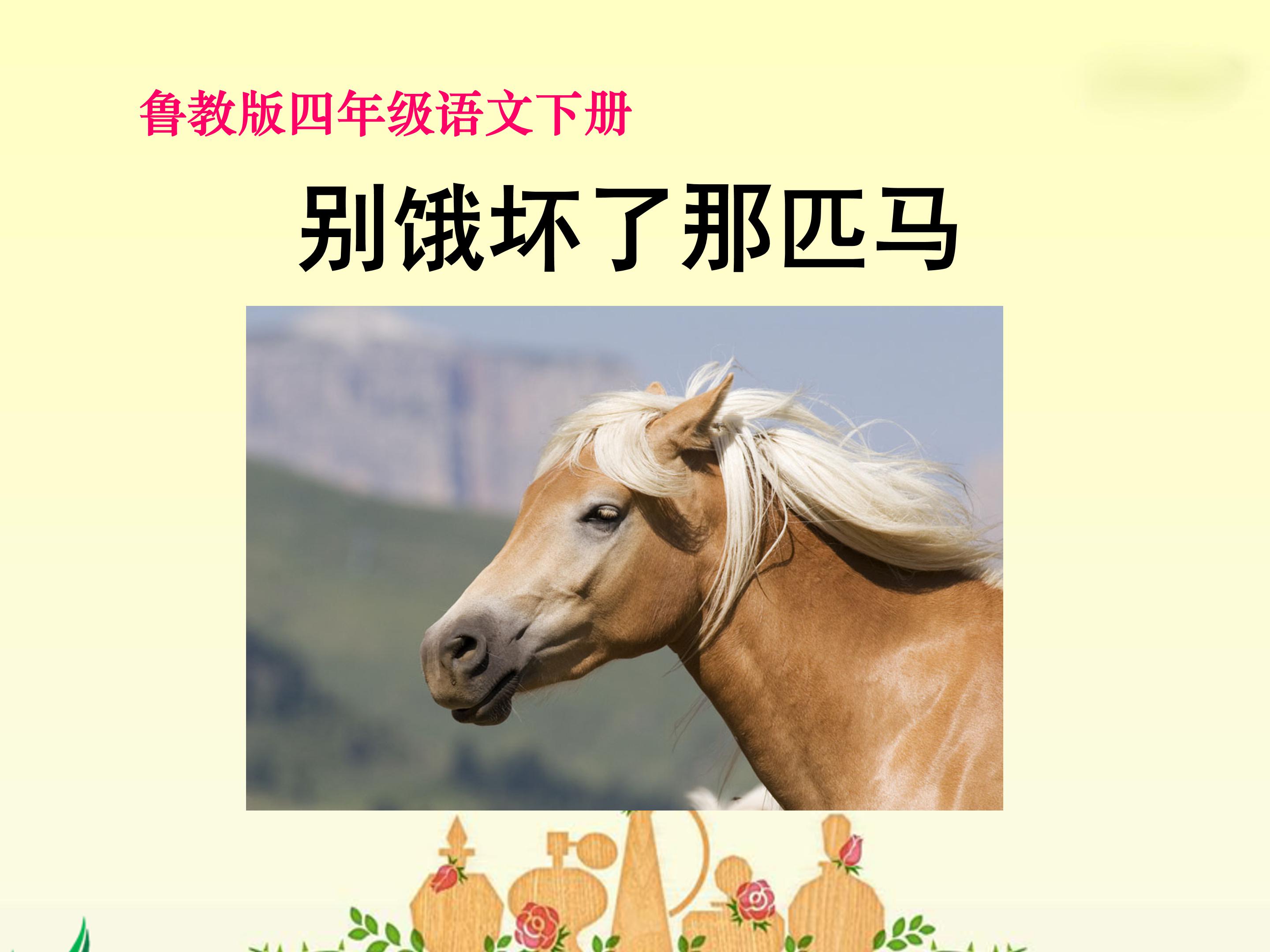 别饿坏了那匹马ppt模板