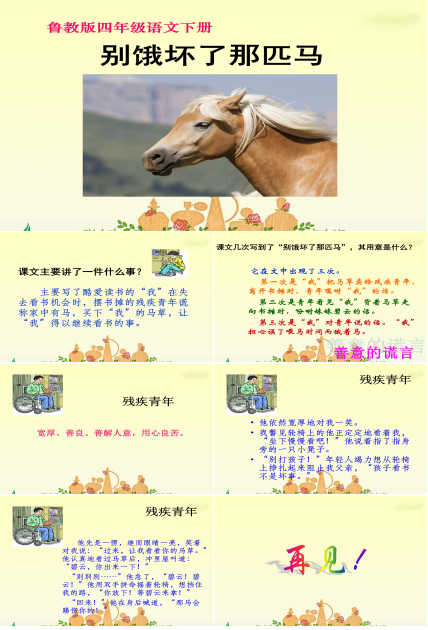 别饿坏了那匹马ppt模板