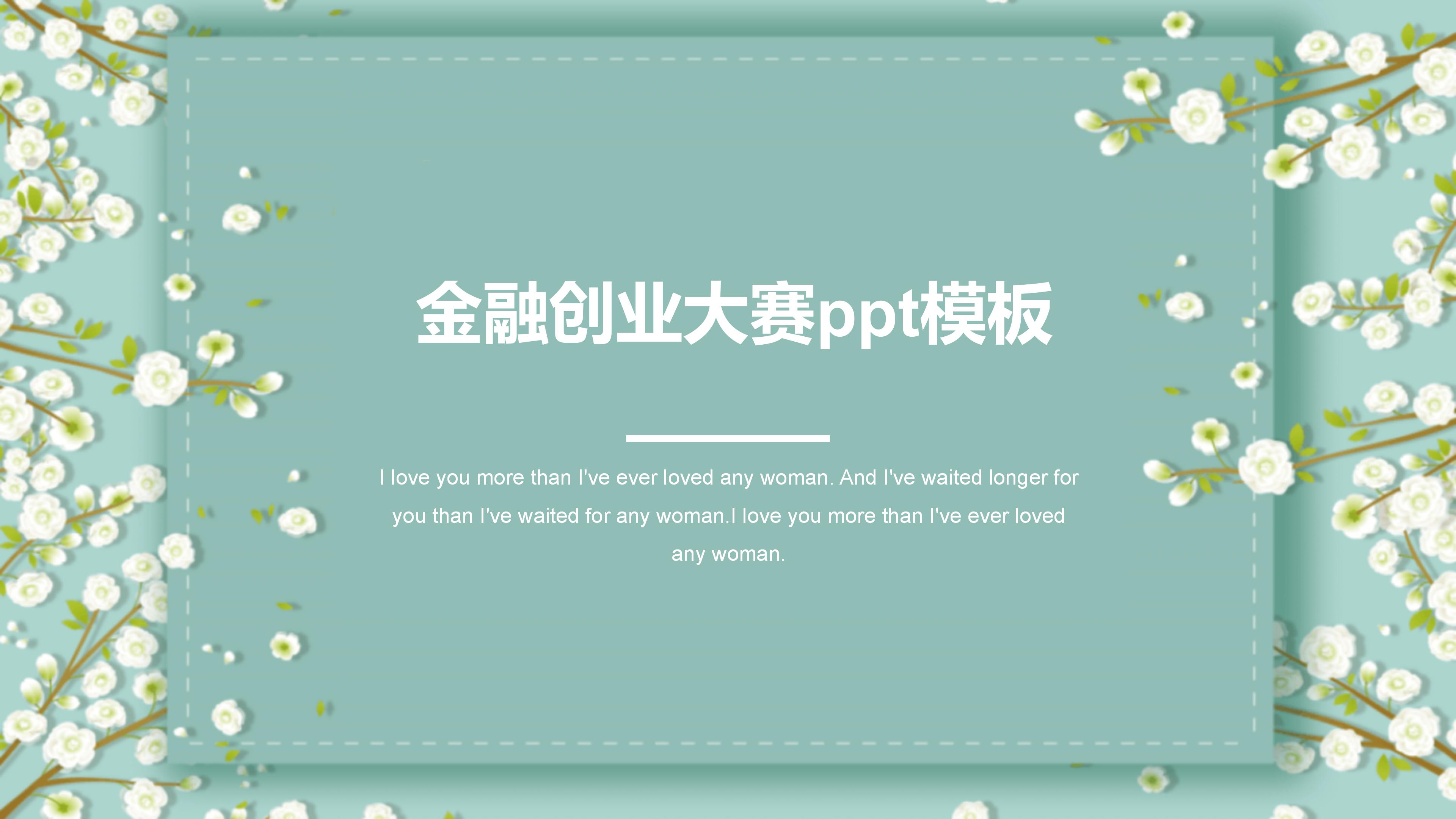 金融创业大赛ppt模板