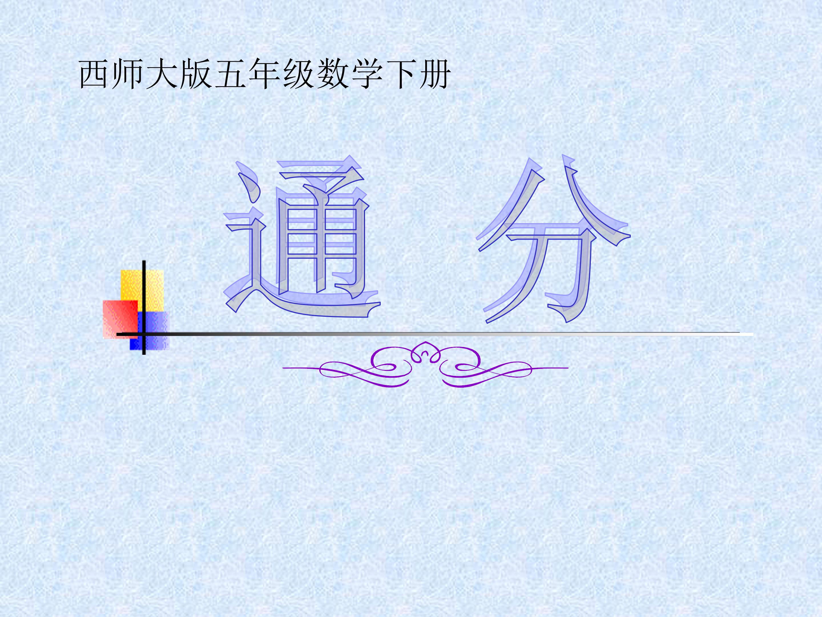 通分的ppt课件模板