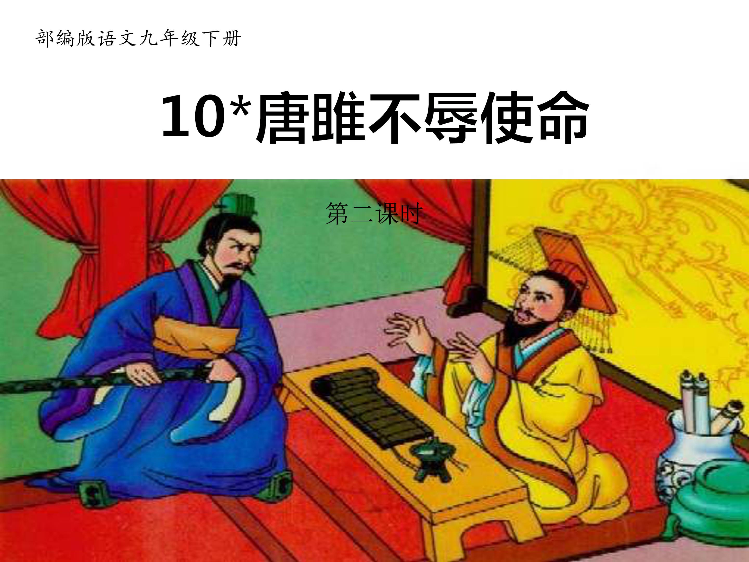 唐雎不辱使命二ppt模板