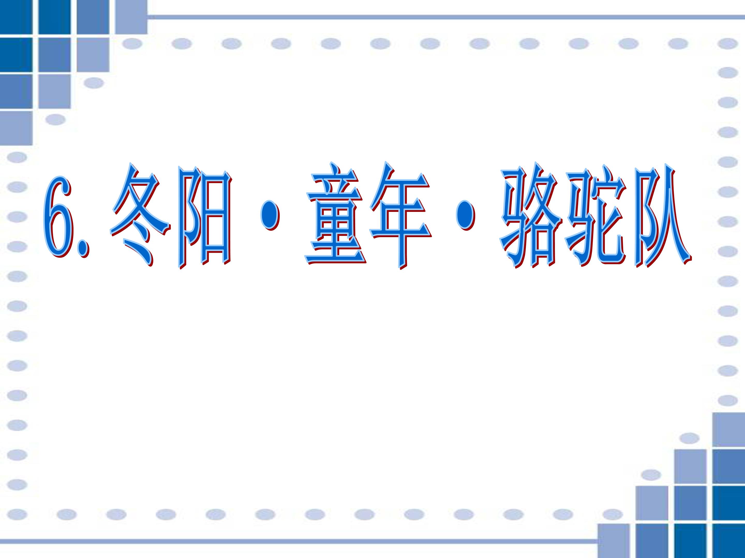 冬阳童年骆驼队ppt完美版 