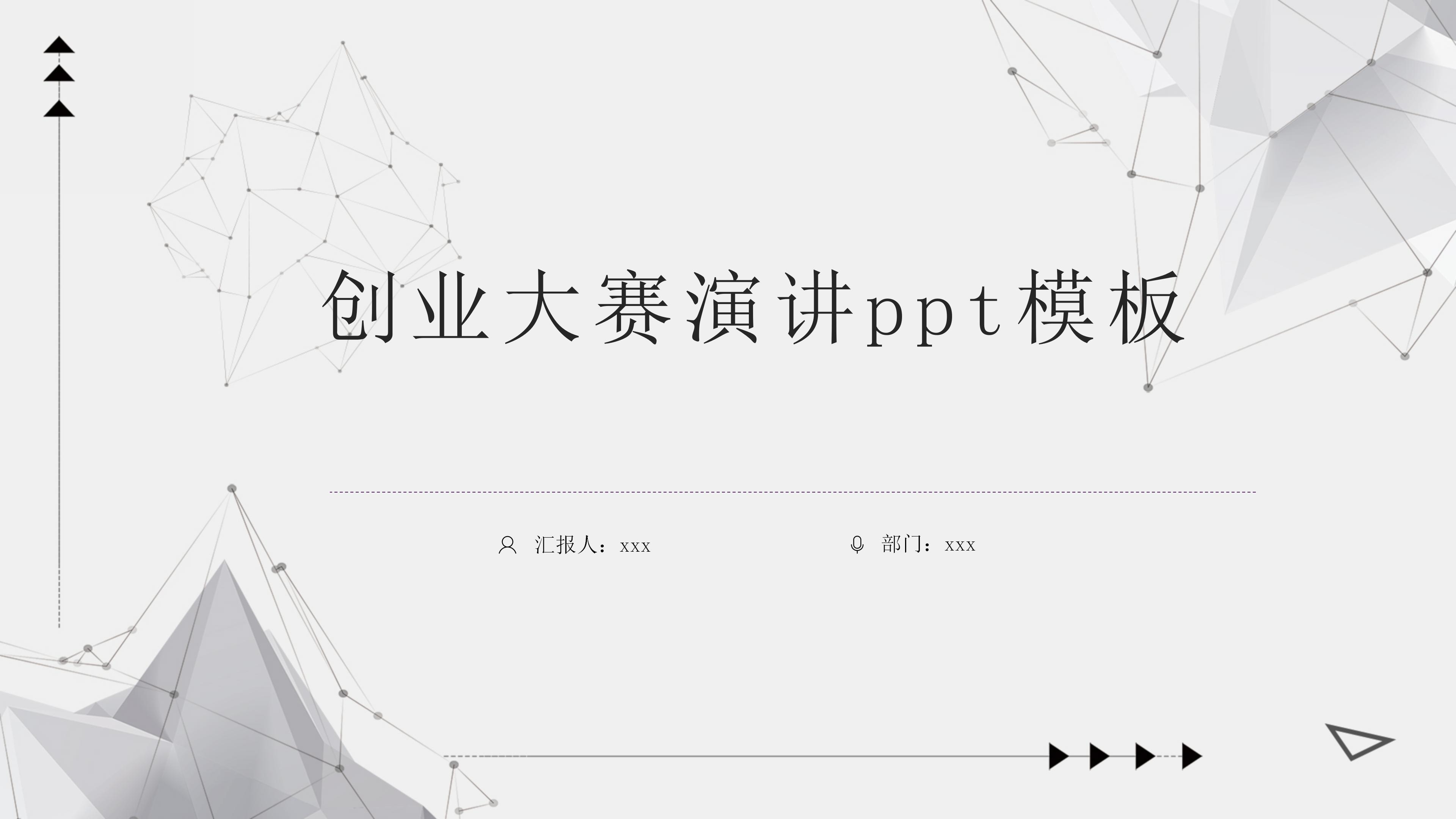 创业大赛演讲ppt模板