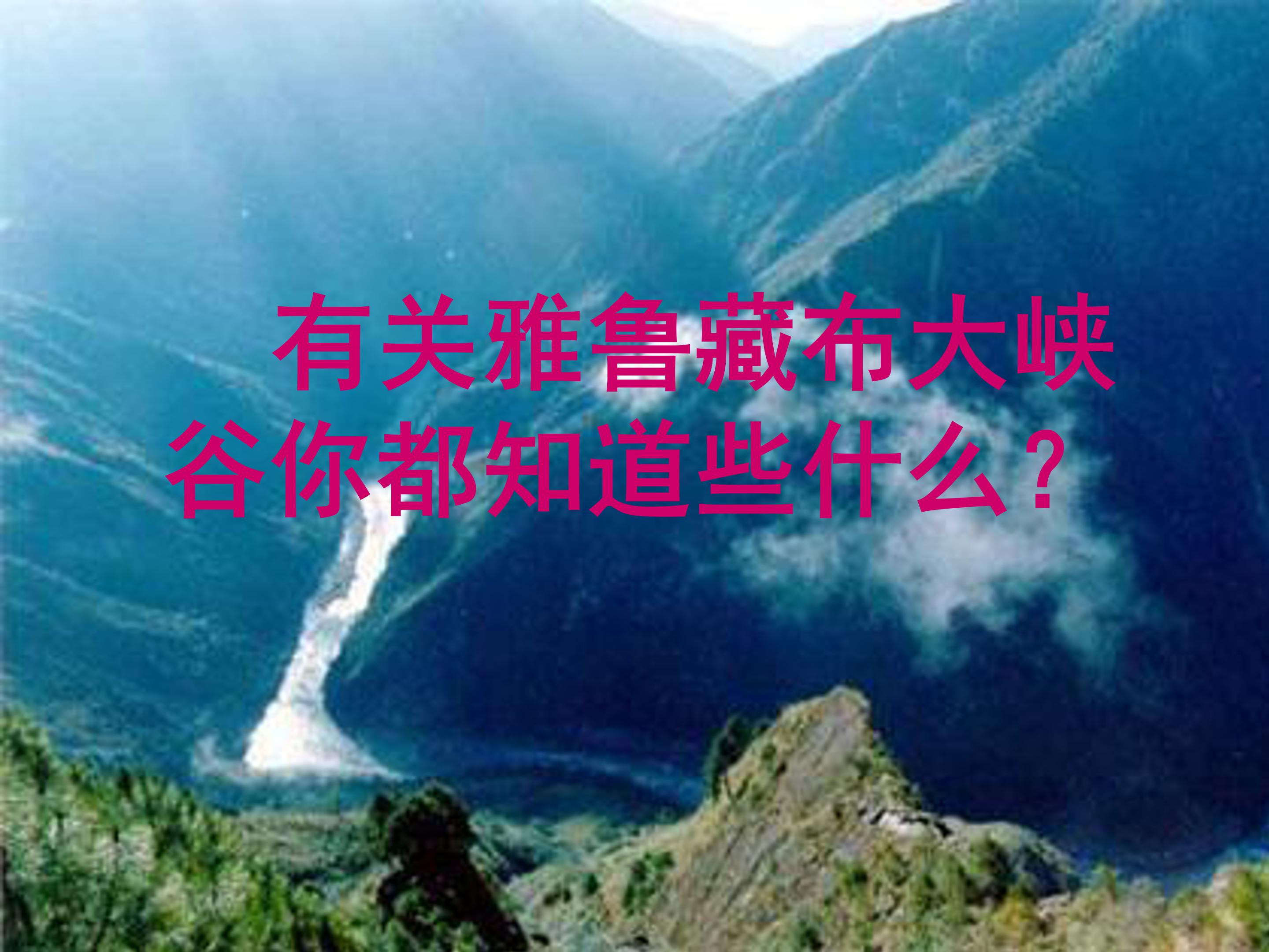 雅鲁藏布大峡谷ppt课件模板