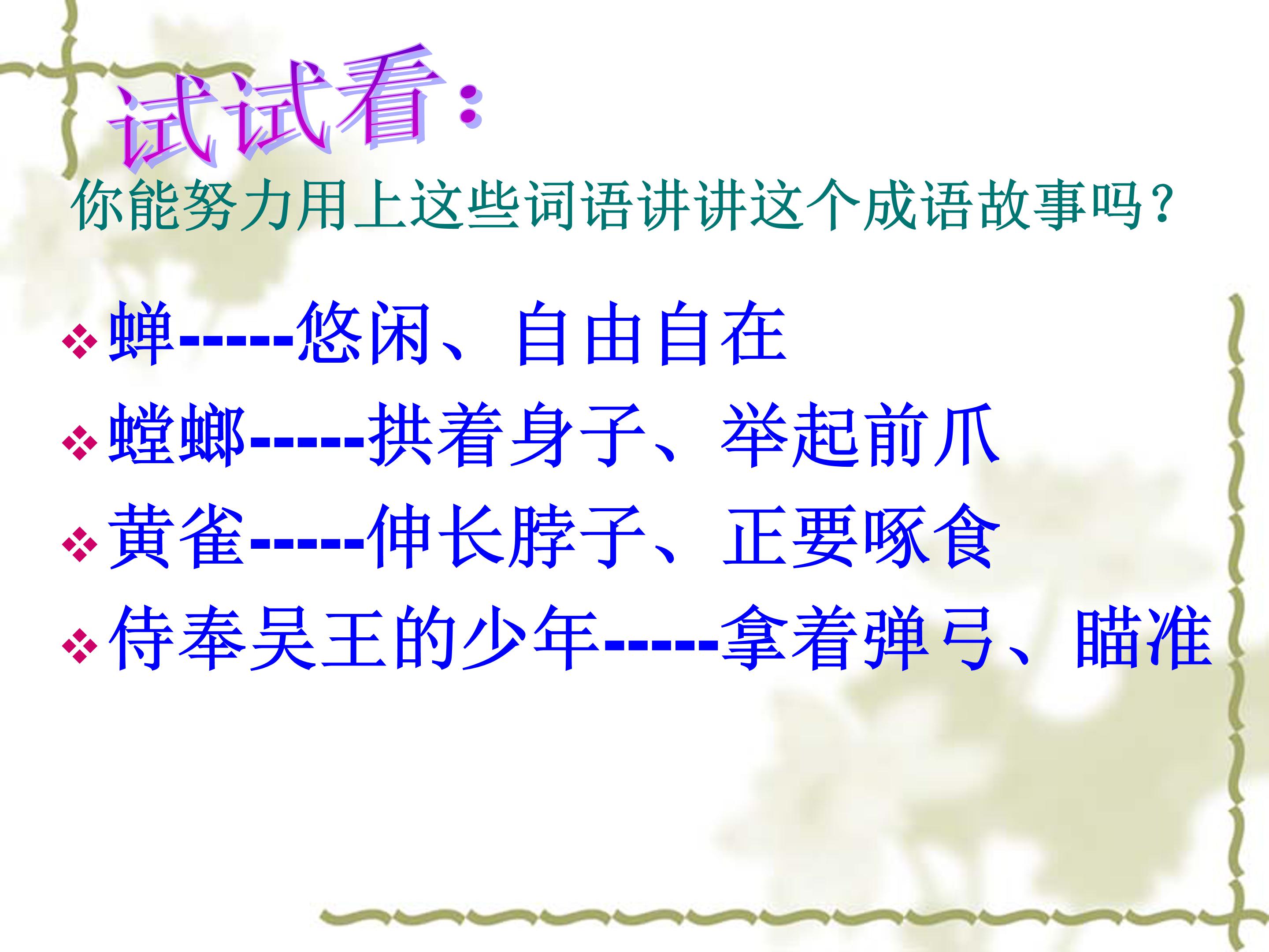 苏教版螳螂捕蝉ppt模板