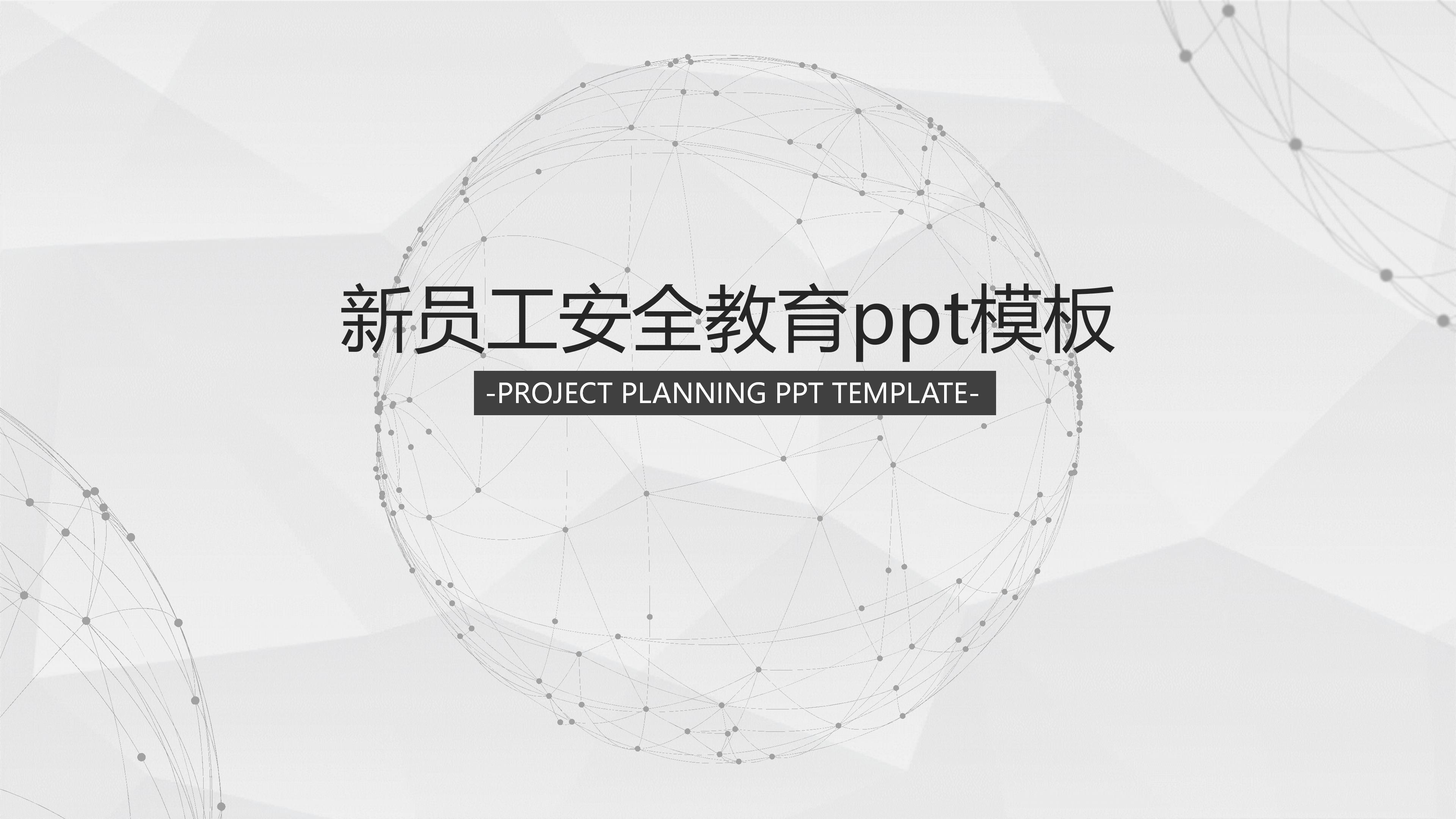 新员工安全教育ppt模板