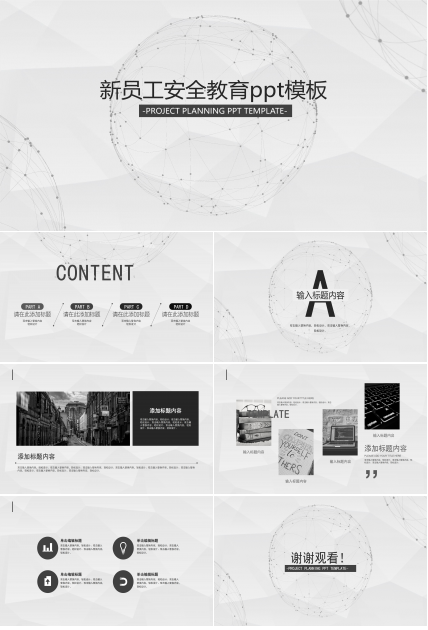 新员工安全教育ppt模板