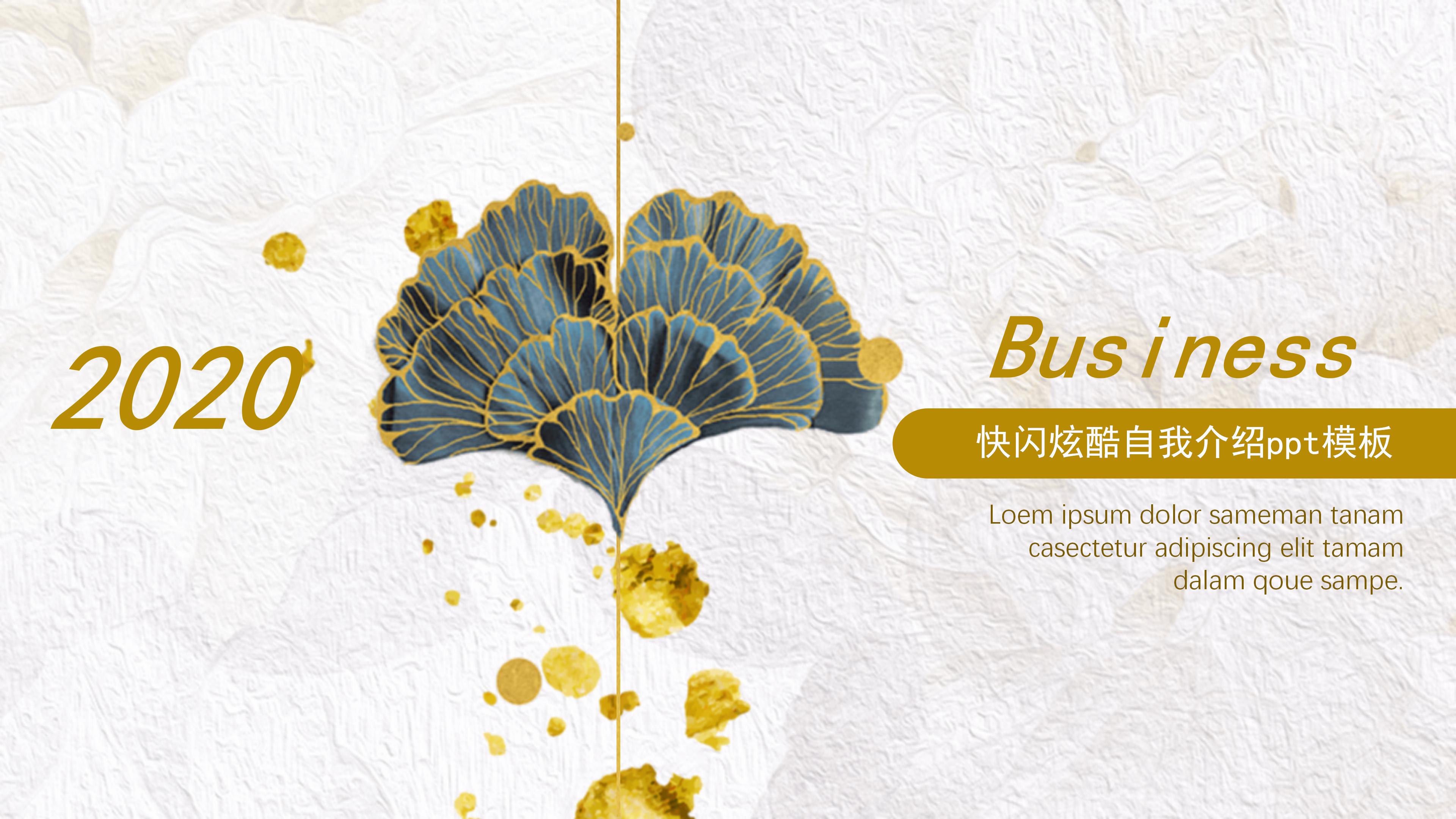 快闪炫酷自我介绍ppt模板