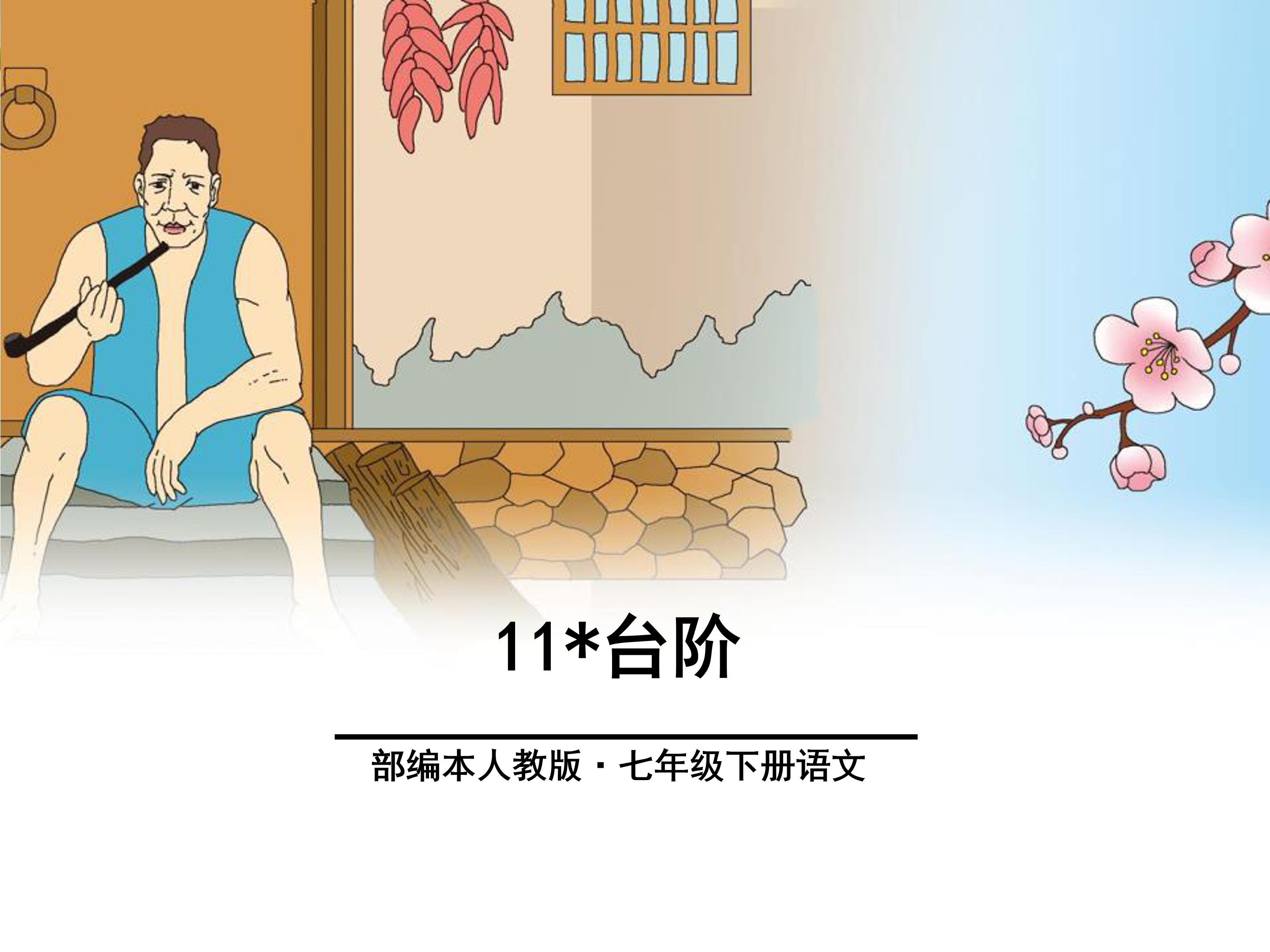 李森祥台阶ppt模板