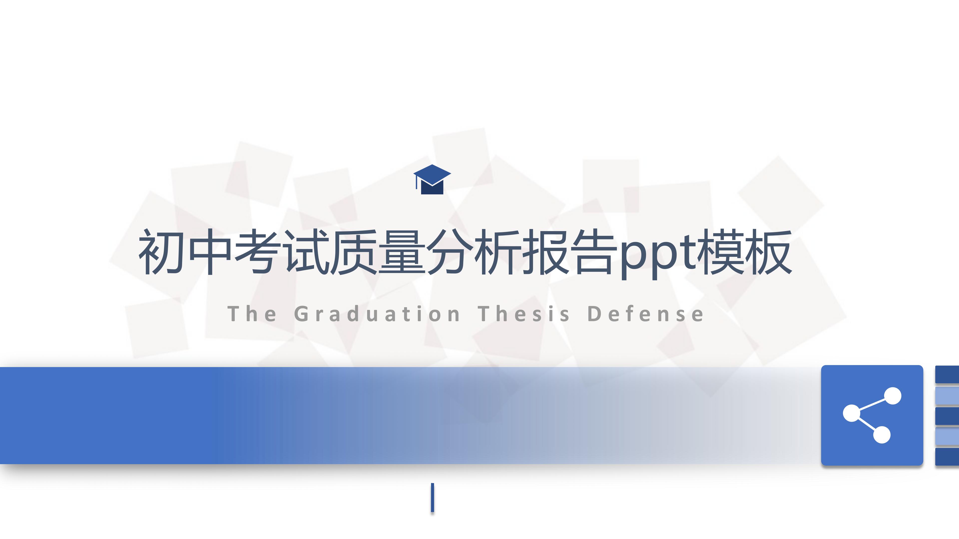 初中考试质量分析报告ppt模板