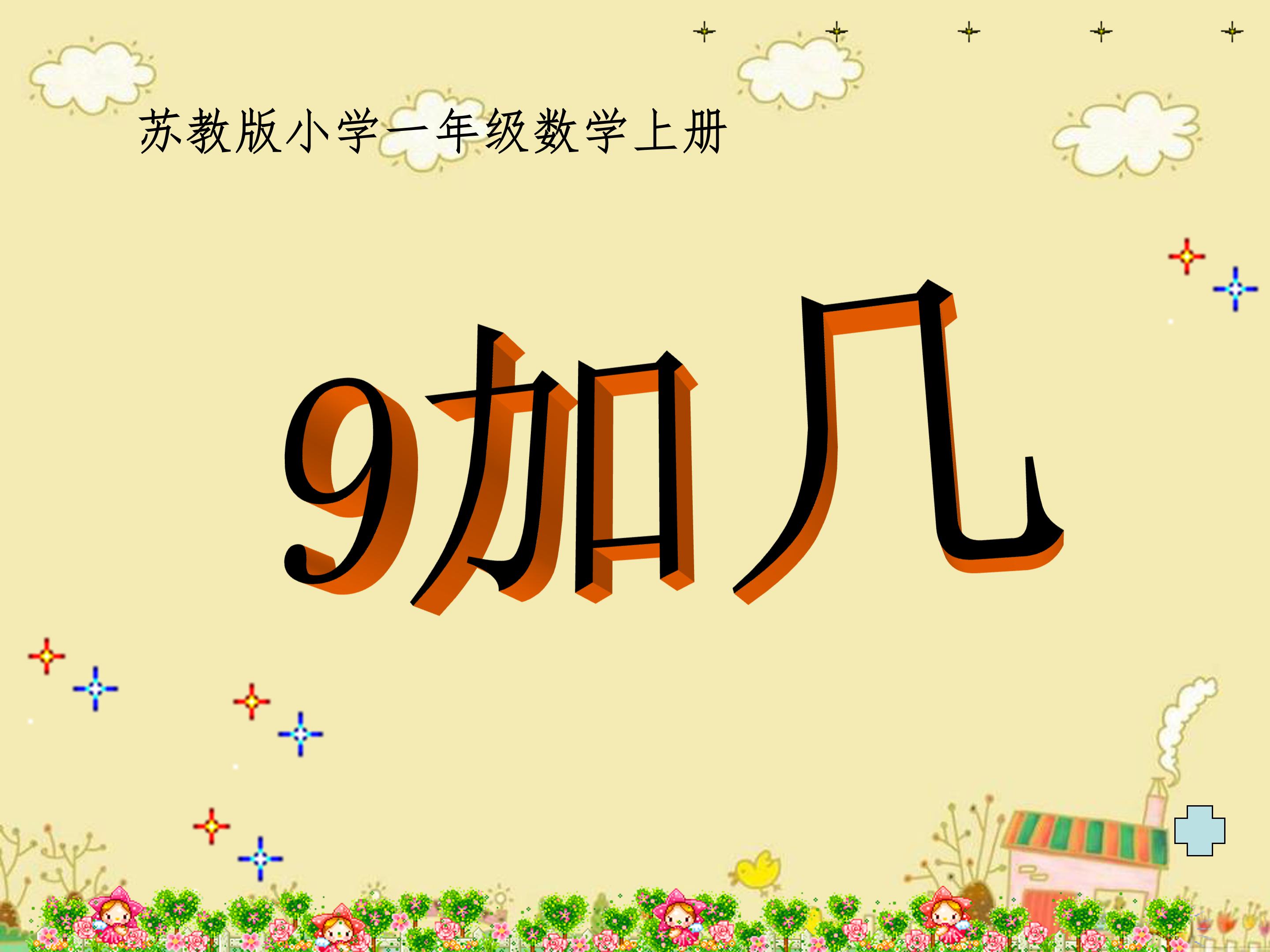9加几说课稿ppt模板