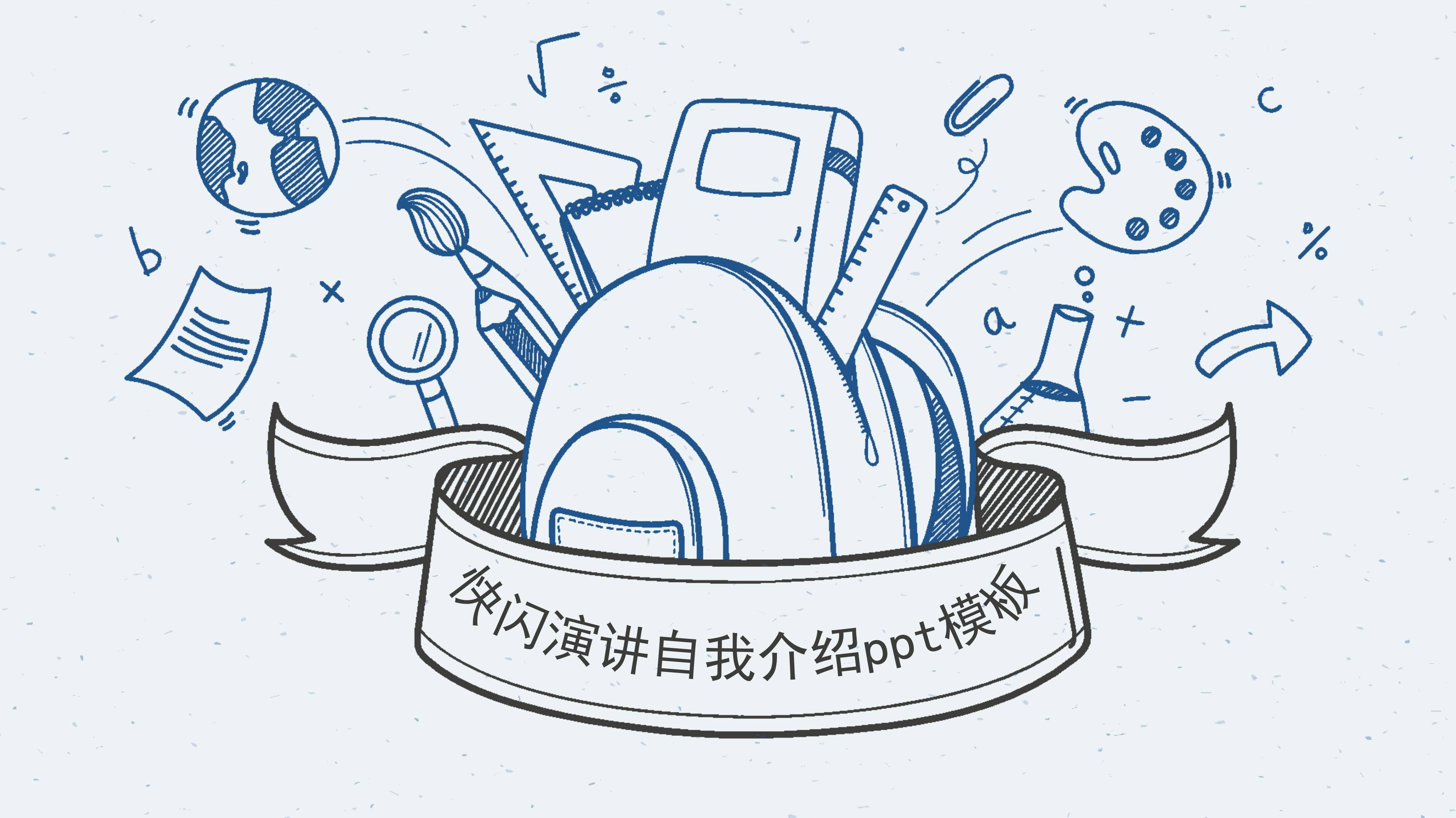 快闪演讲自我介绍ppt模板