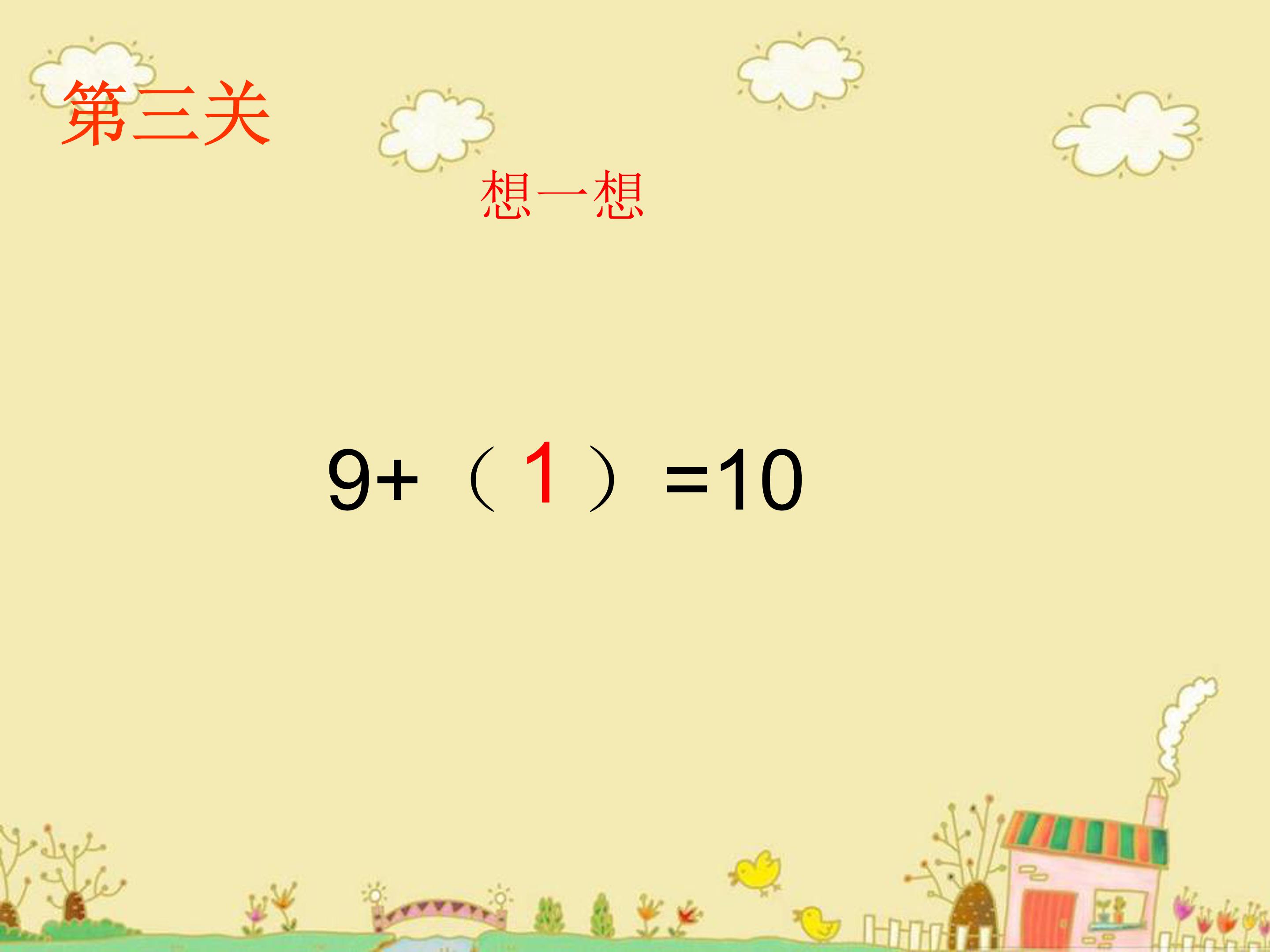 9加几说课稿ppt模板