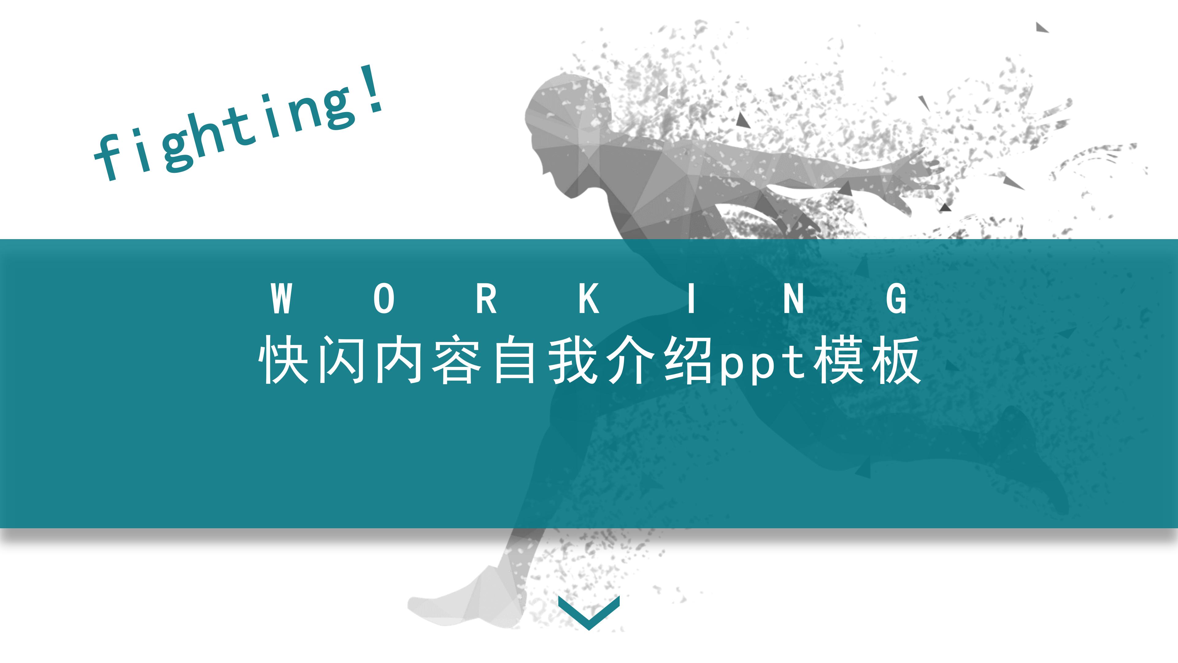 快闪内容自我介绍ppt模板